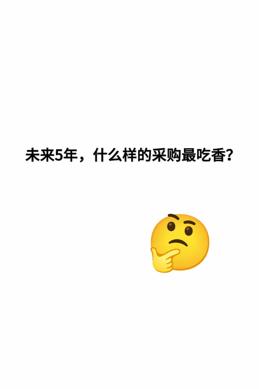 未来5年，什么样的采购最吃香？一文讲清楚