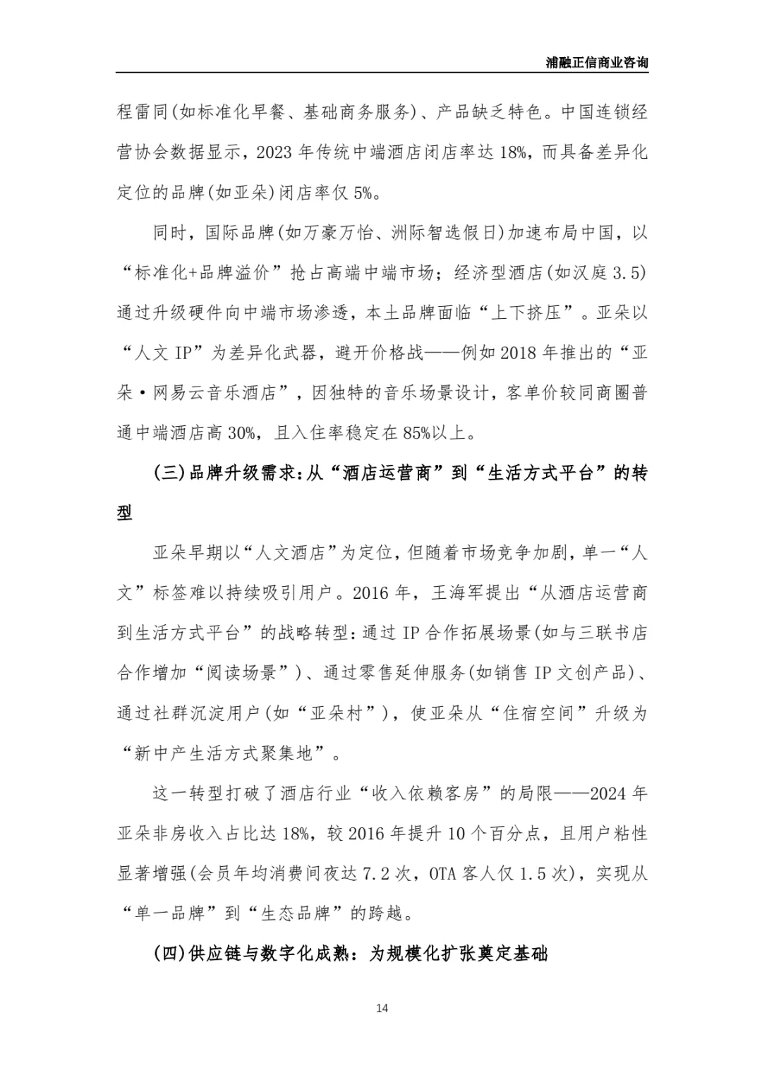 亚朵酒店商业计划书(干货)