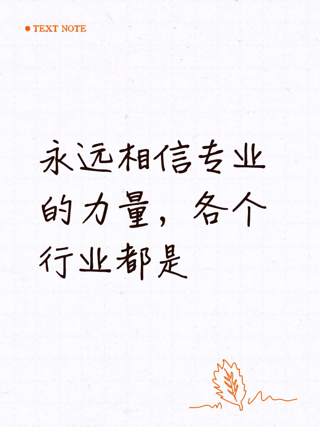 永远相信专业的力量,各个行业都是