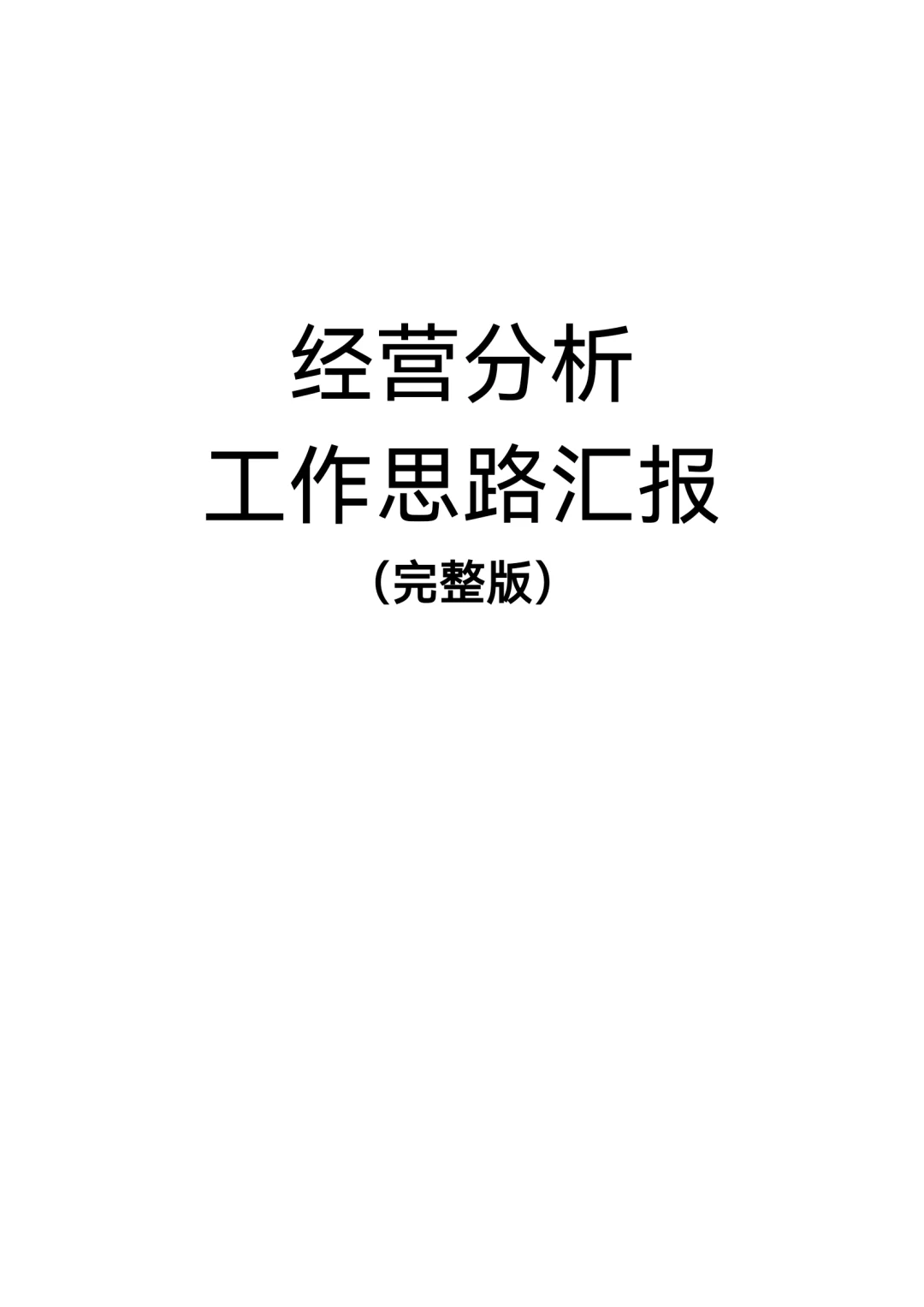 经营分析工作思路汇报（完整版）
