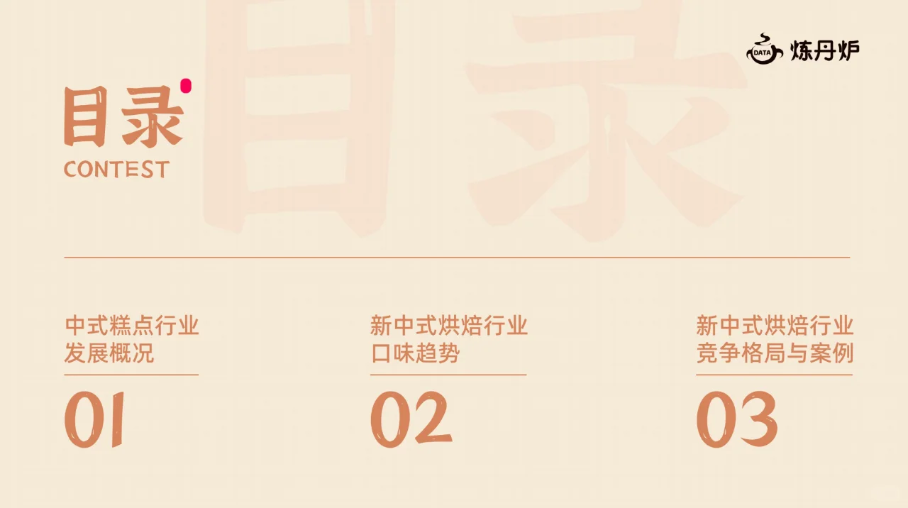 行研报告｜新中式糕点行业研究报告