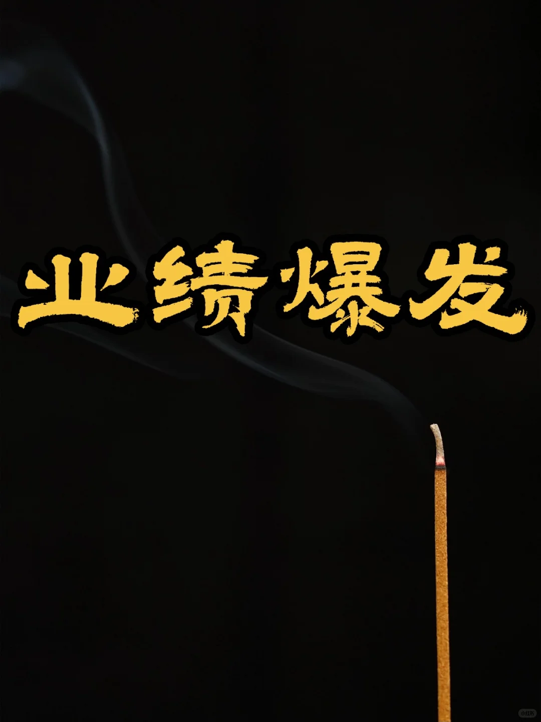 你的业绩即将迎来大爆发阶段!