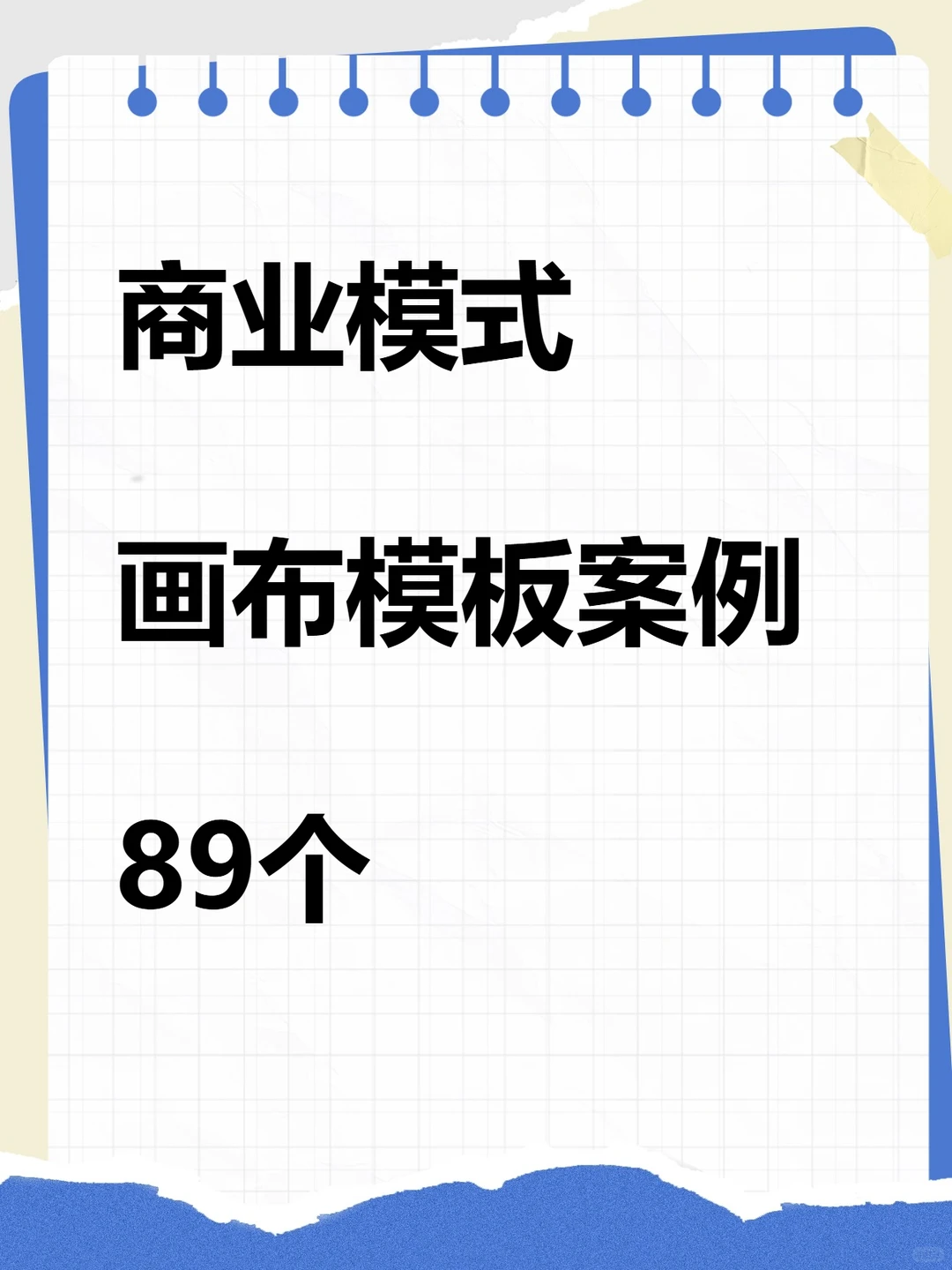 商业模式画布模板案例营销分析工作坊PPT