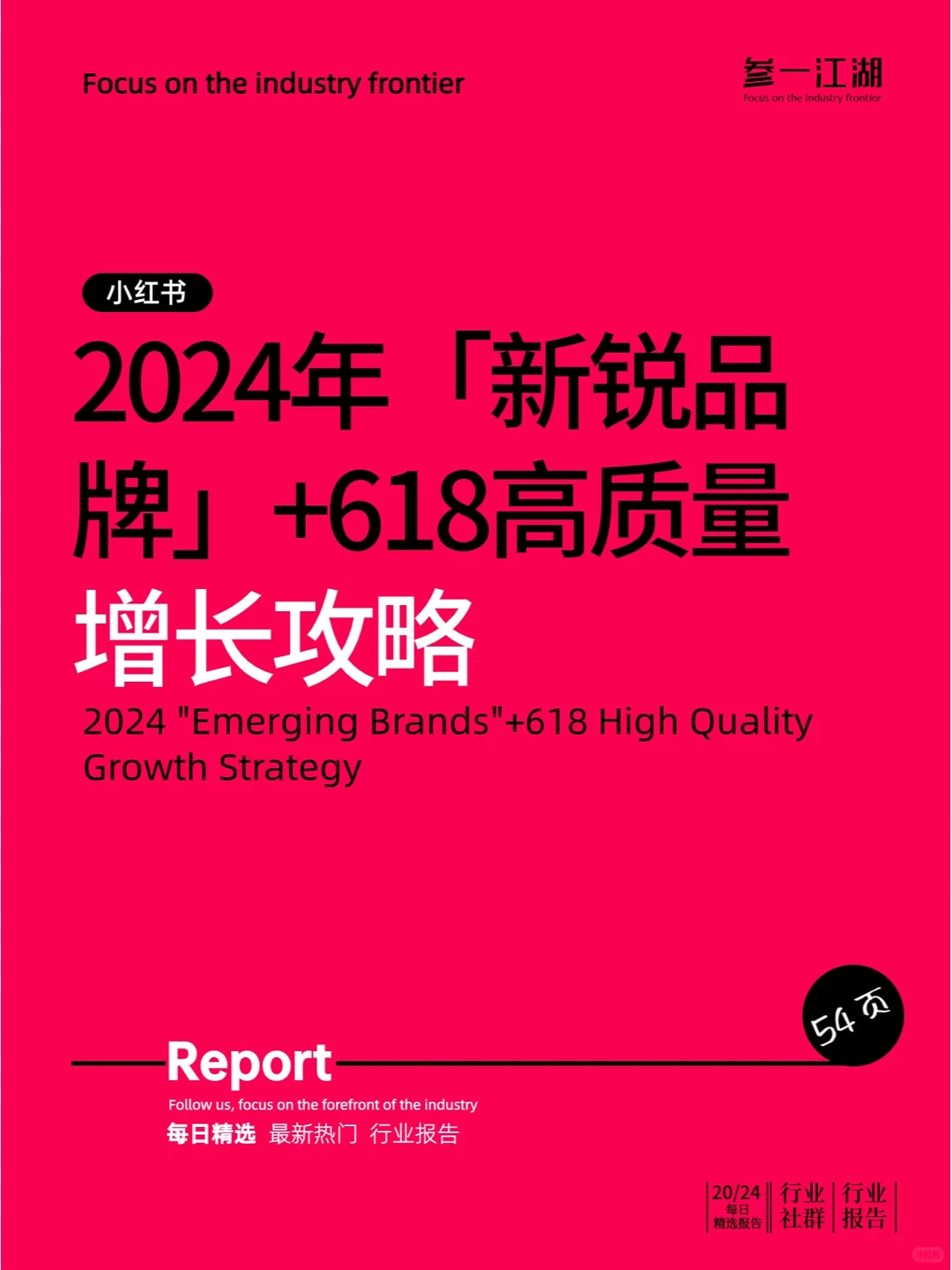 2024年「新锐品牌」+618高质量增长攻略
