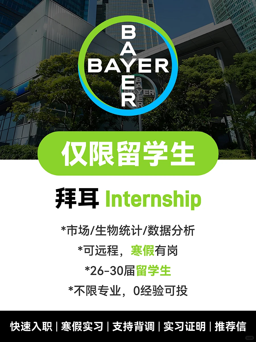 拜耳实习内推|数据/统计/市场岗开招
