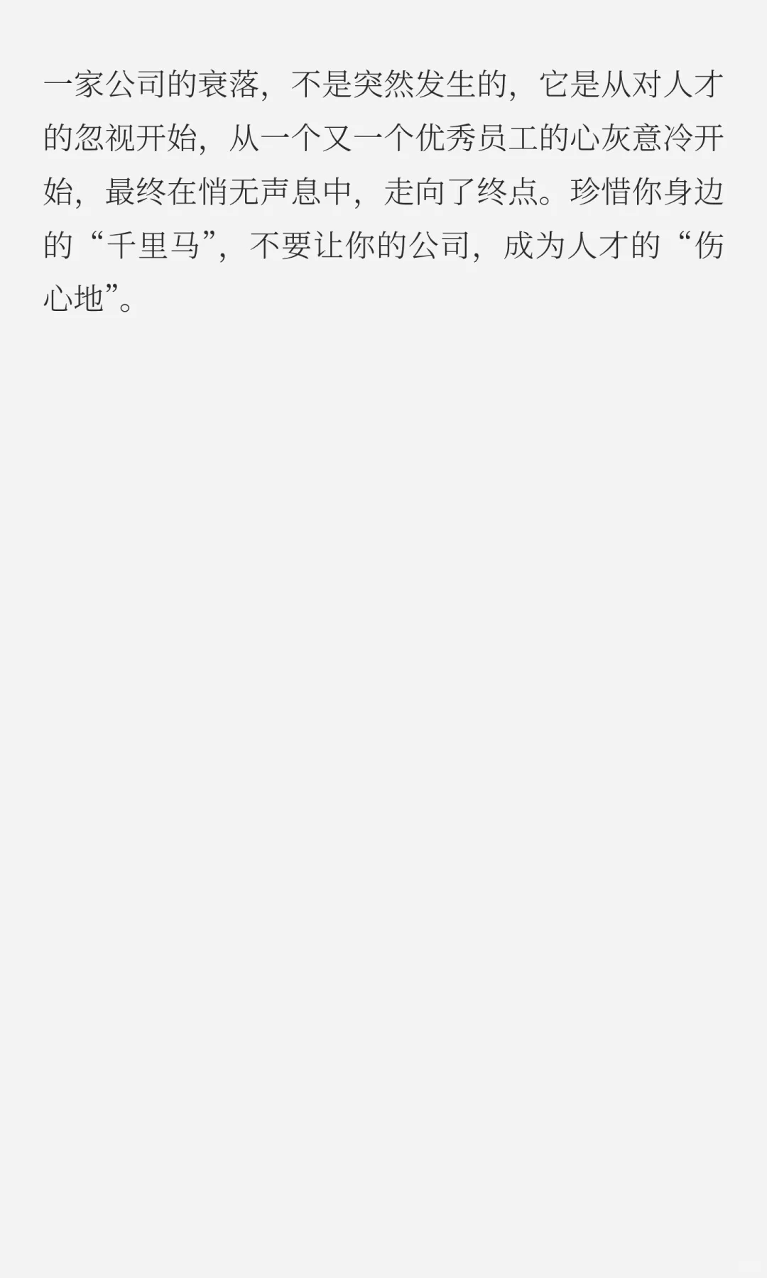 一家公司的衰落，从留不住人才开始