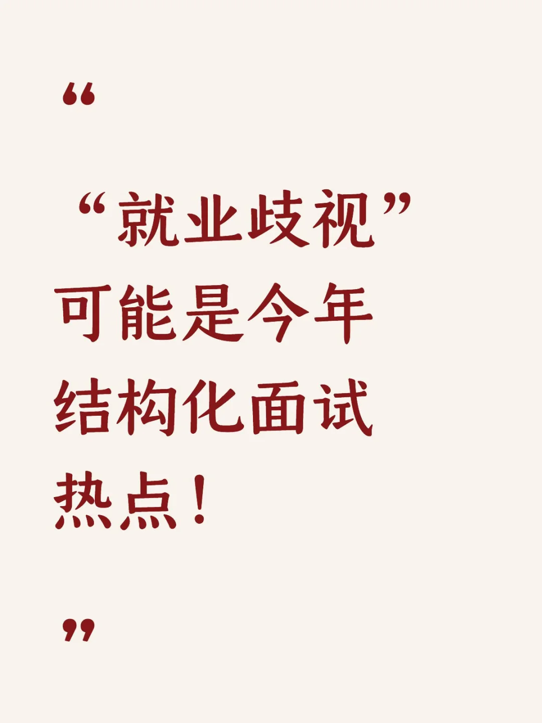 ? “就业歧视”可能是今年结构化面试热点!