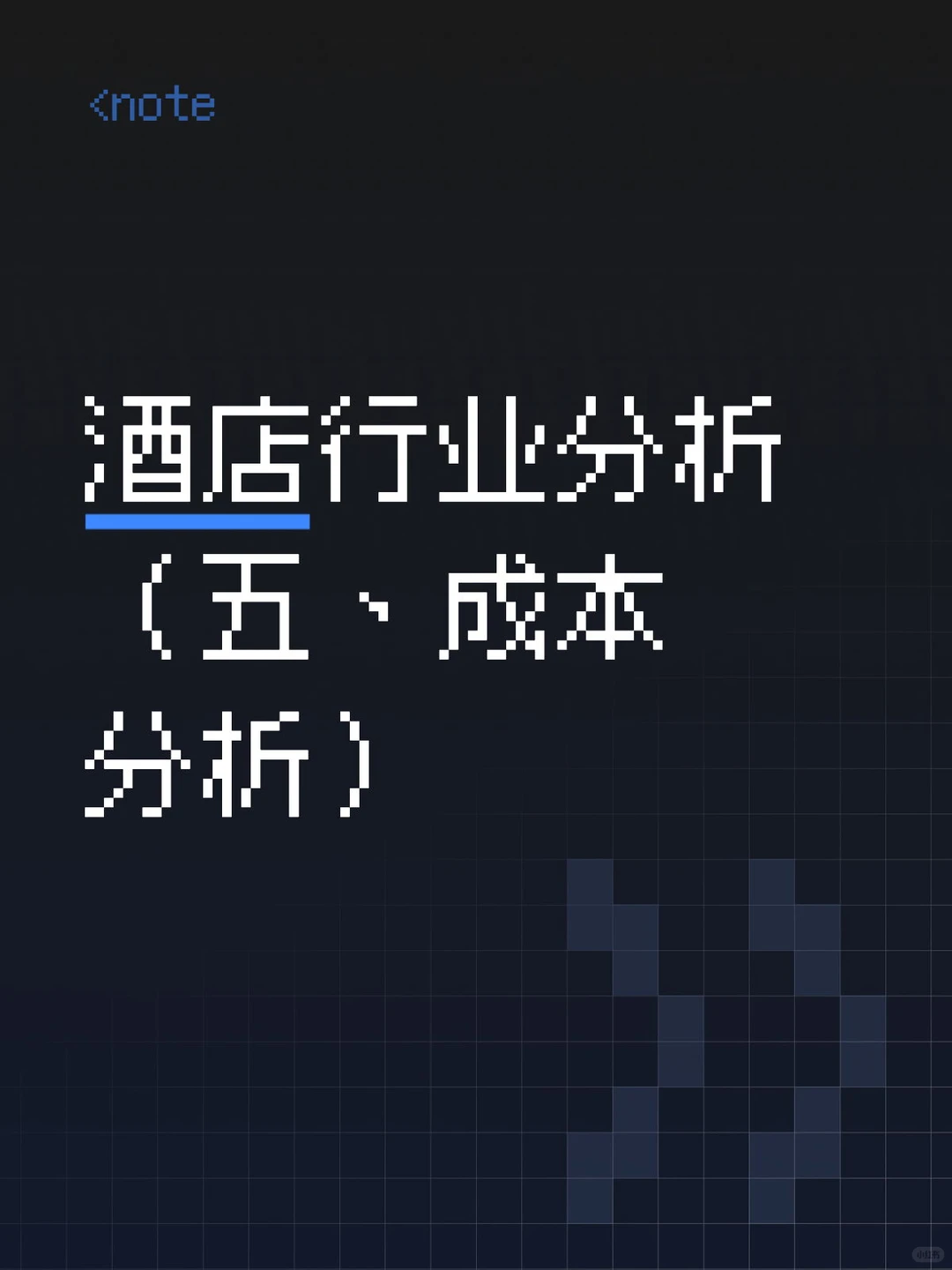 酒店行业分析 （五、成本分析）