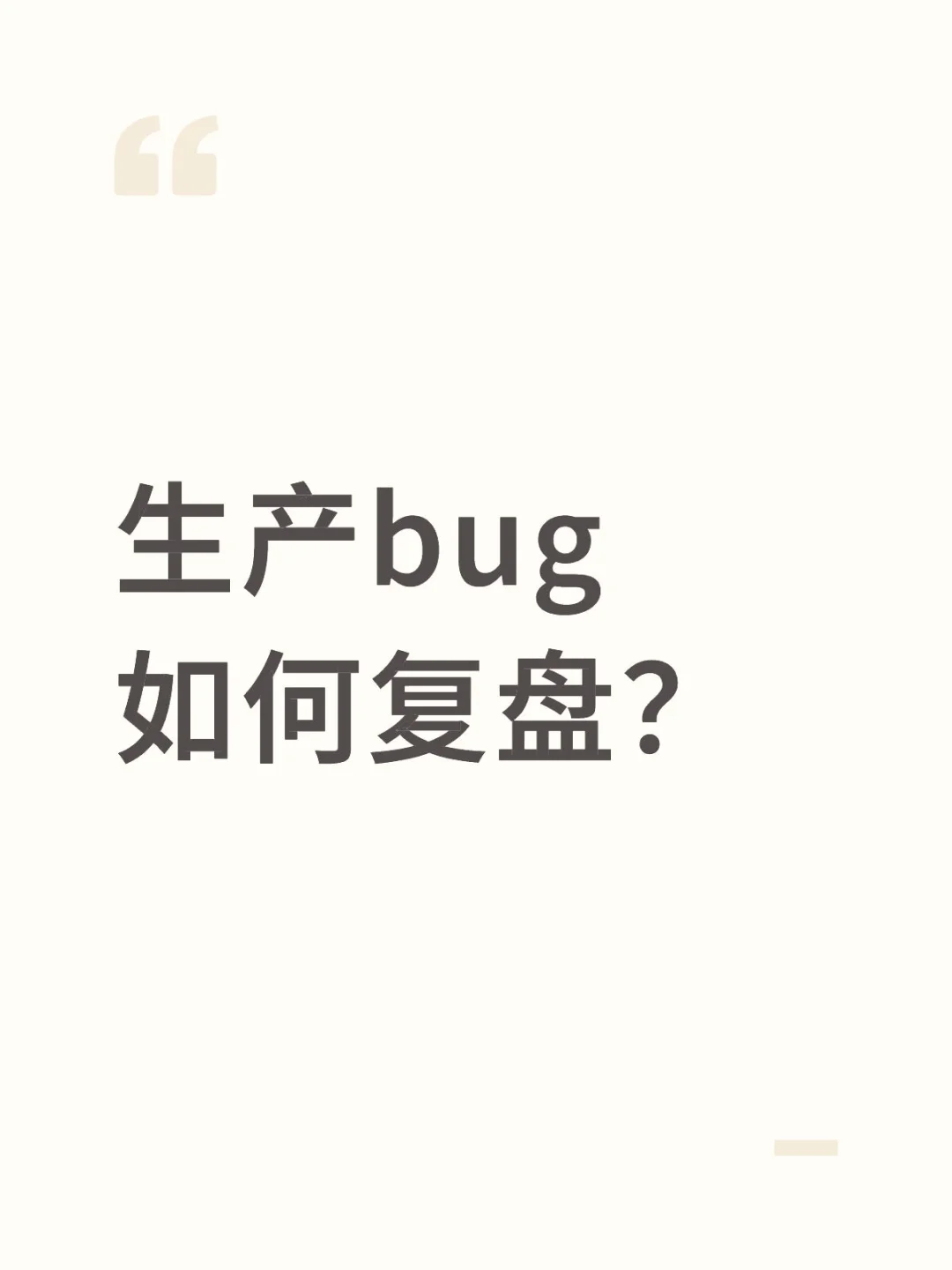 生产bug如何复盘?