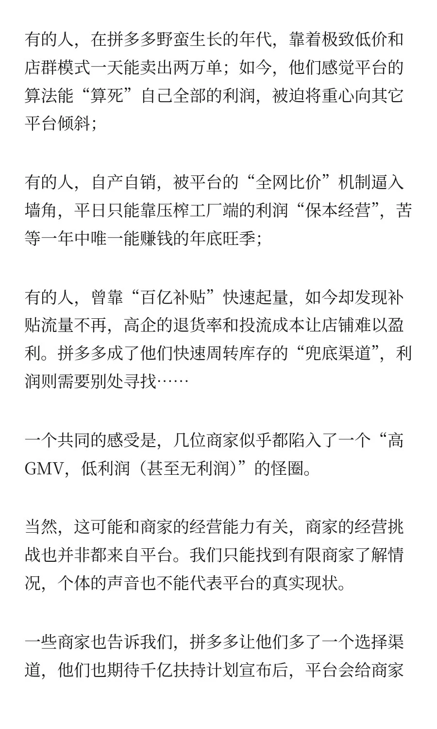 和商家聊完，才发现拼多多的真实经营现状