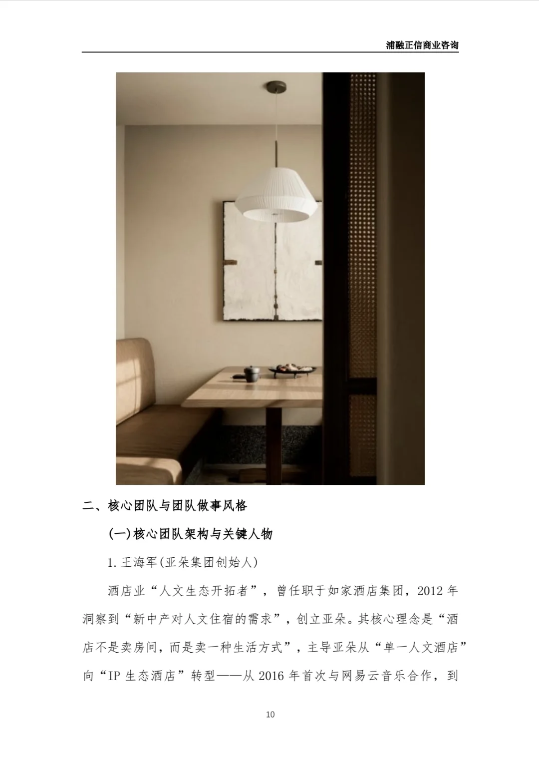 亚朵酒店商业计划书(干货)