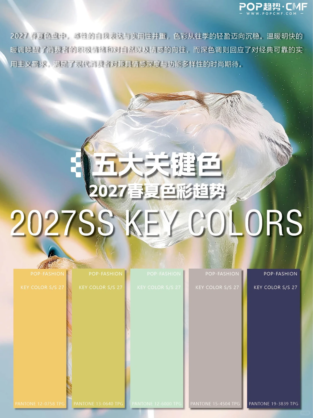 POP 27SS关键色发布，猜猜哪个颜色会最?