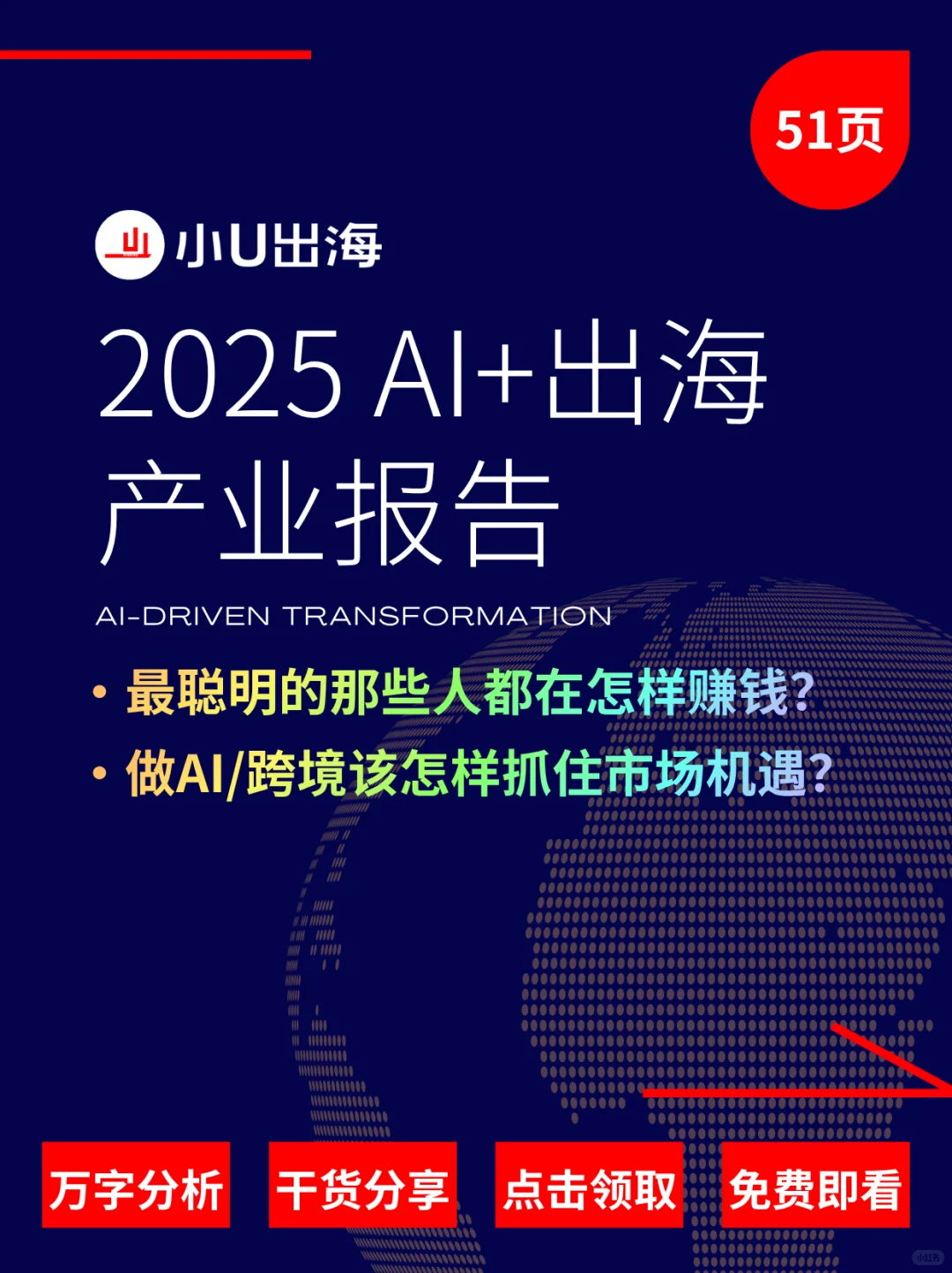 免费领?《2025 AI+出海产业报告》