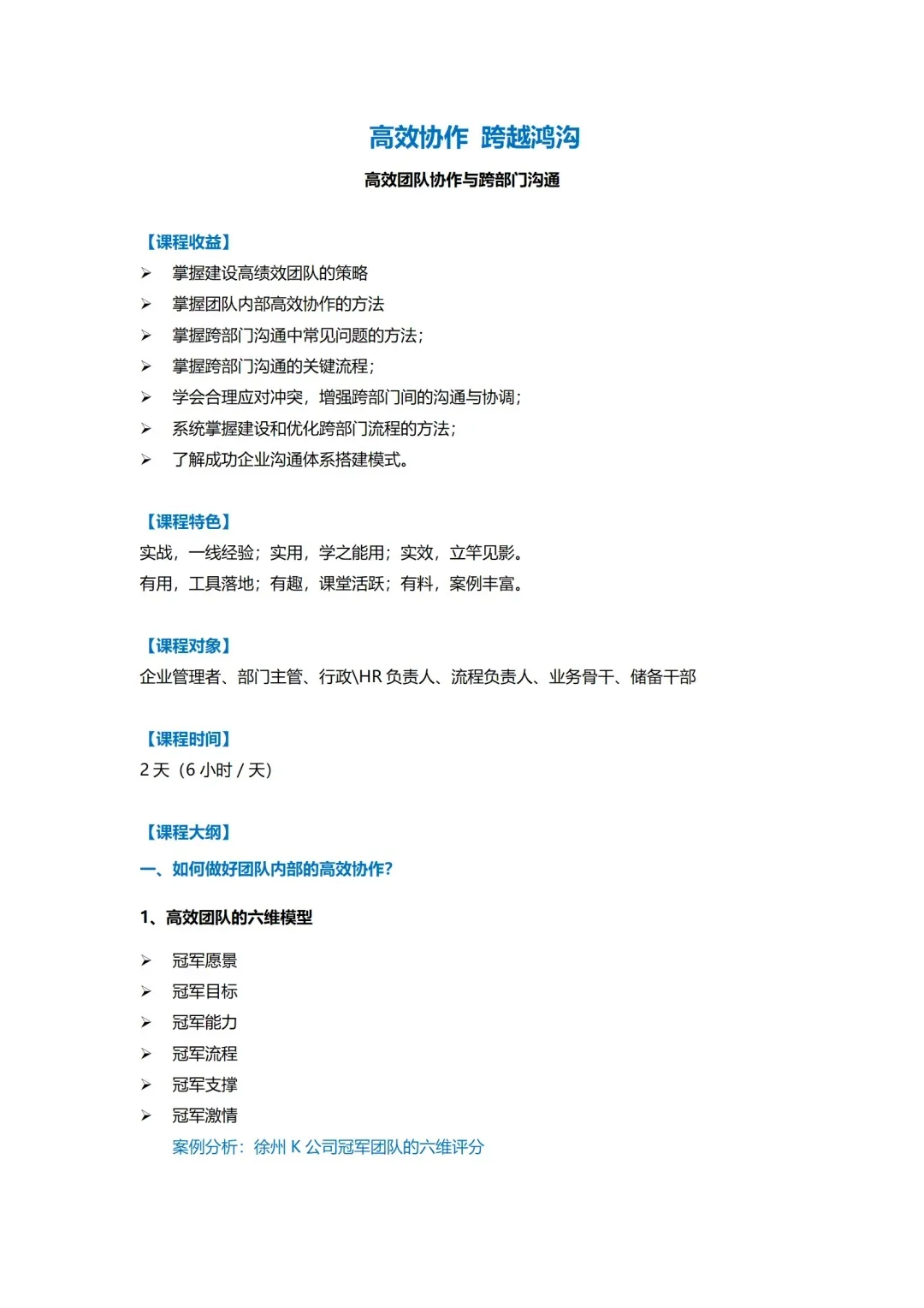 企业内训丨高效团队协作与跨部门沟通