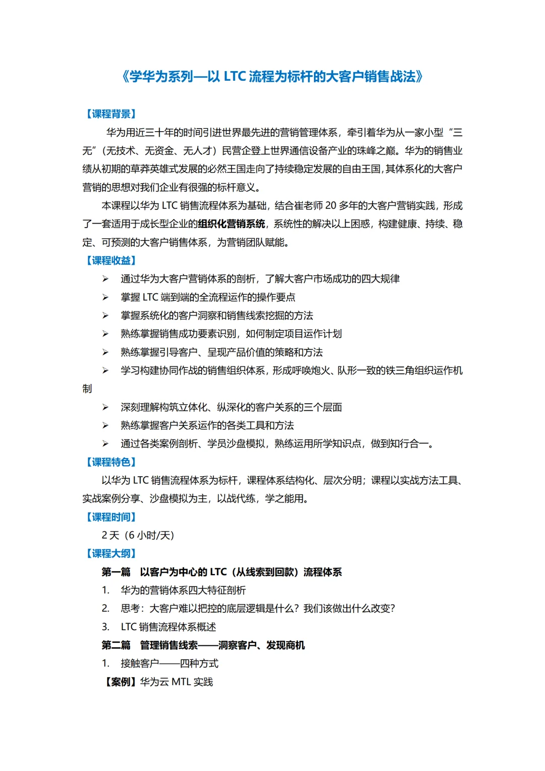 学华为系列—以LTC流程为标杆的大客户销售