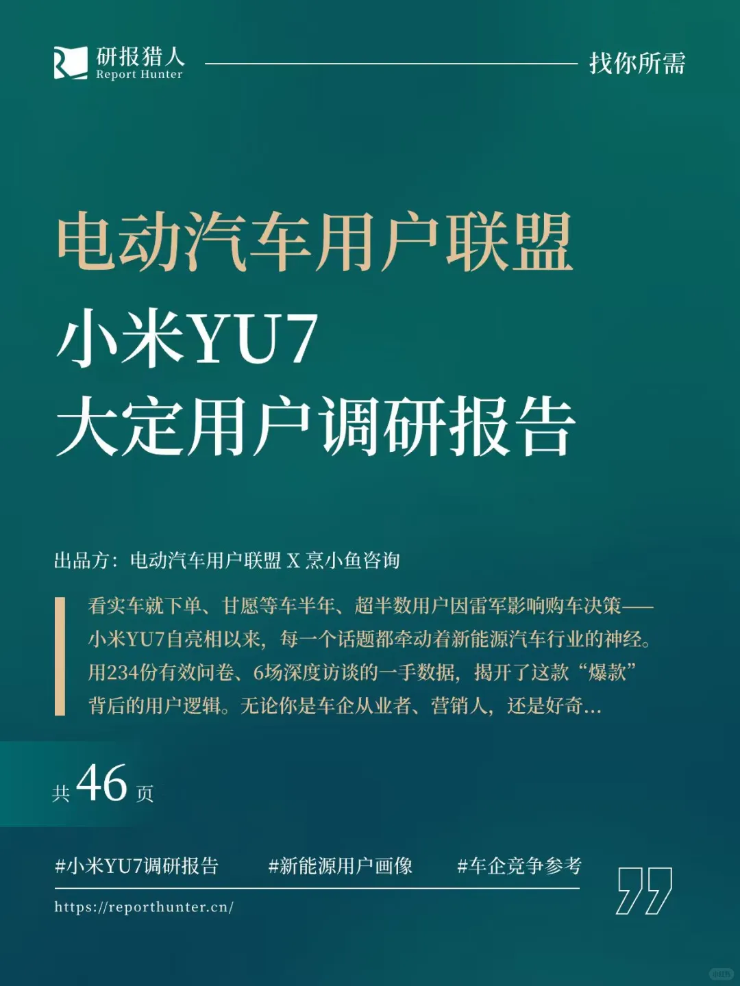 电动汽车用户联盟小米YU7大定用户调研报告
