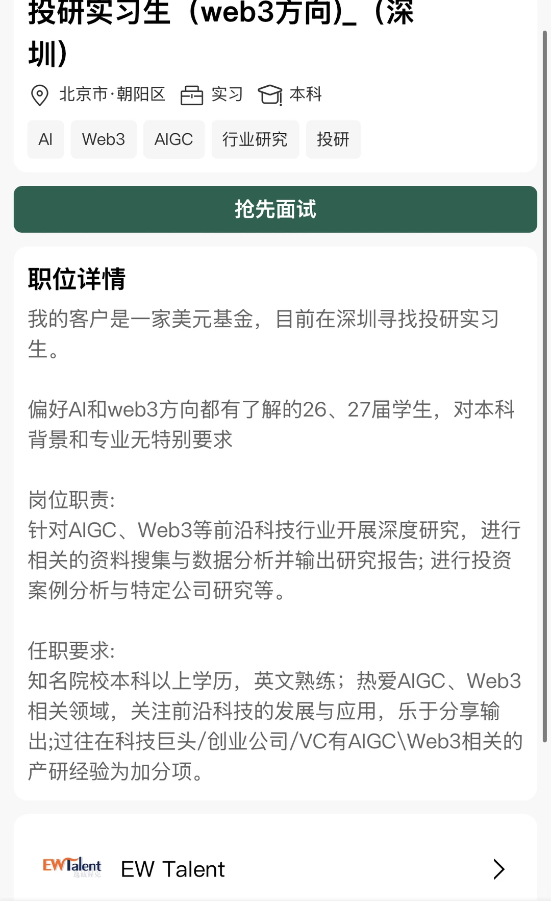 深圳美元基金投研实习生(Web3+AIGC方向)
