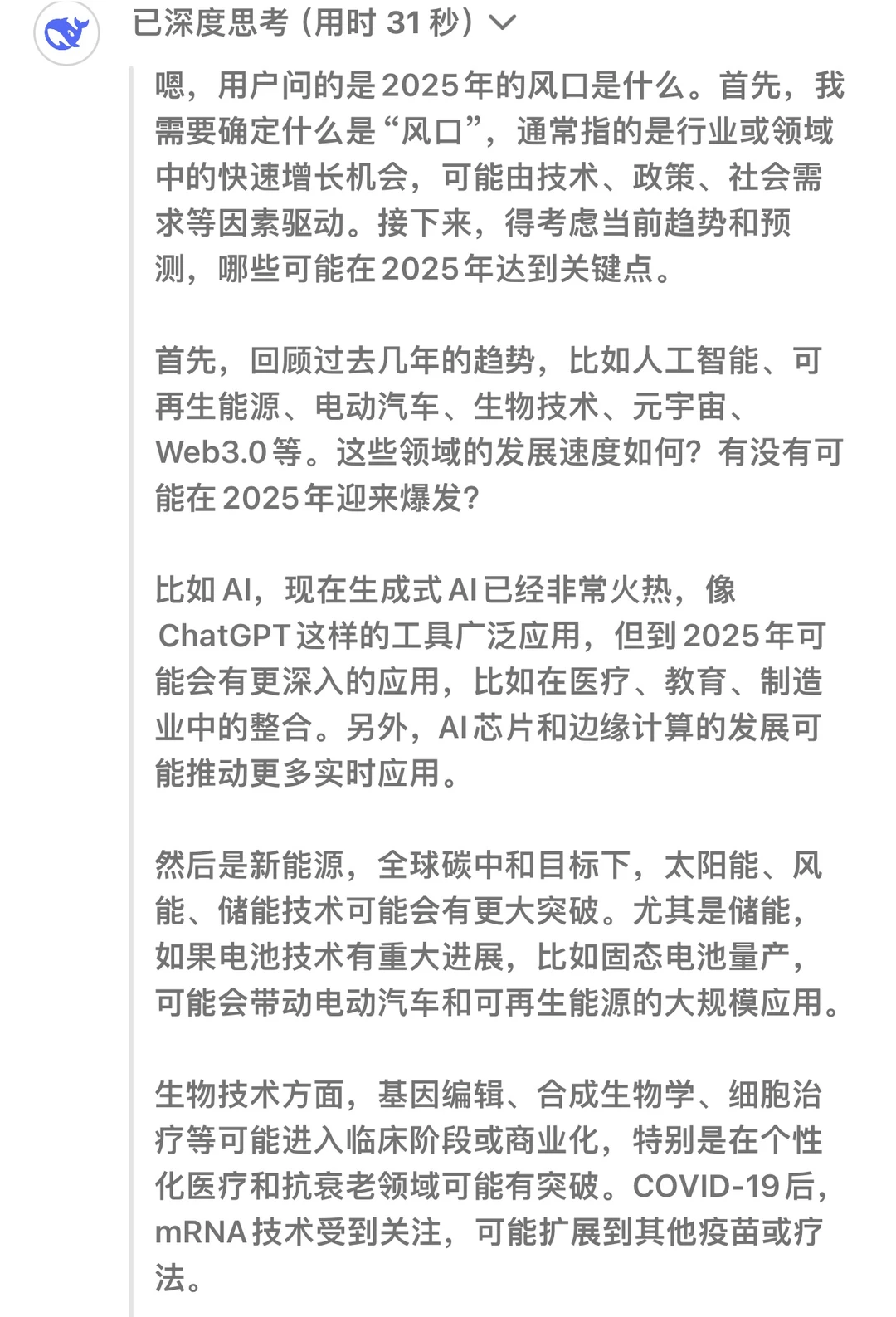 DeepSeek 说2025年的风口行业是它