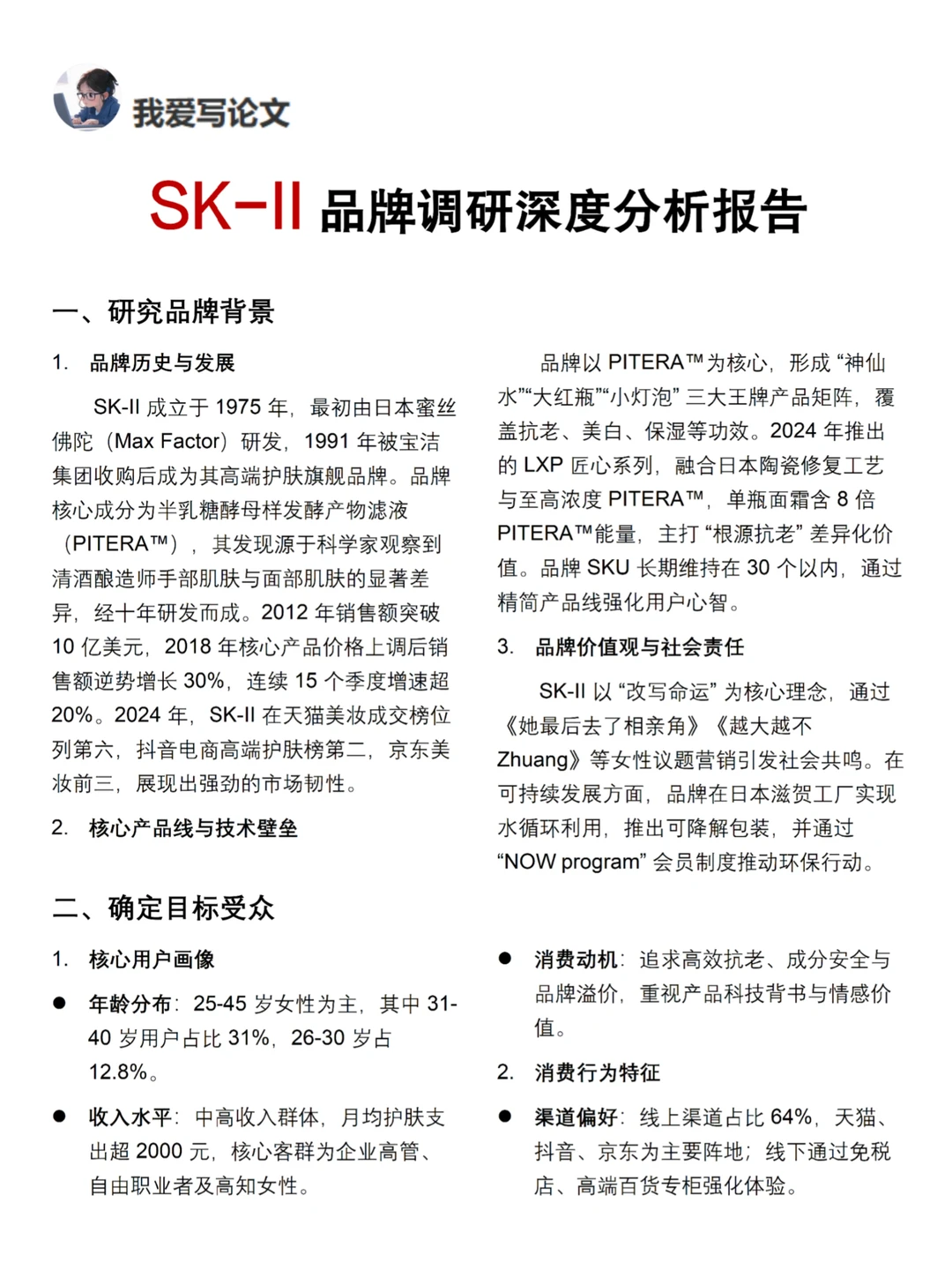 你真的懂SK-II吗｜SK-II品牌调研报告！！