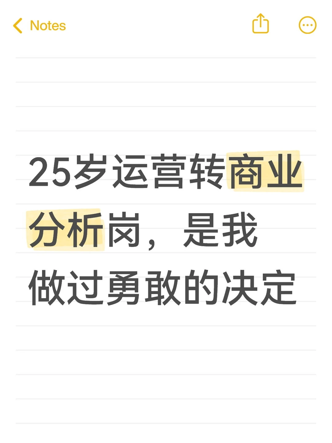 25岁运营转商业分析岗，是我做过勇敢的决定