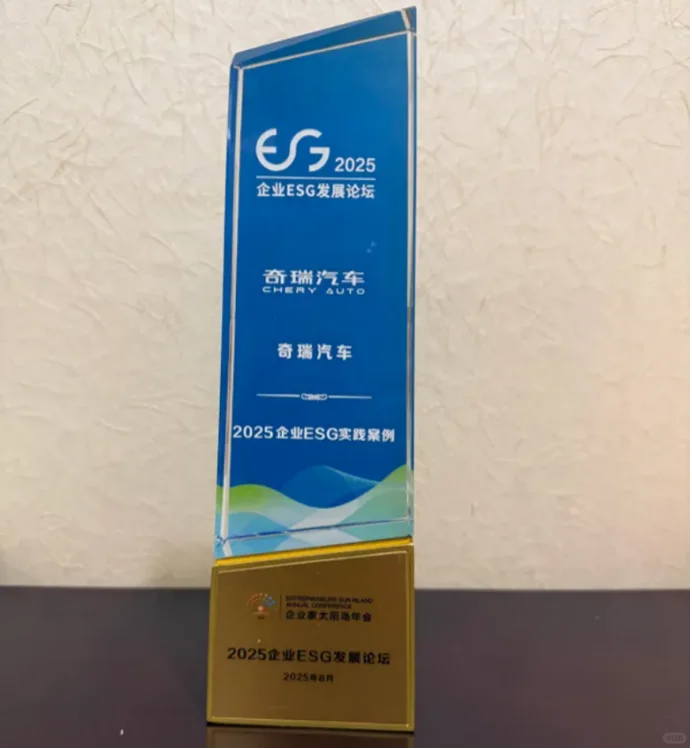 入选国家级ESG案例,奇瑞太提气了