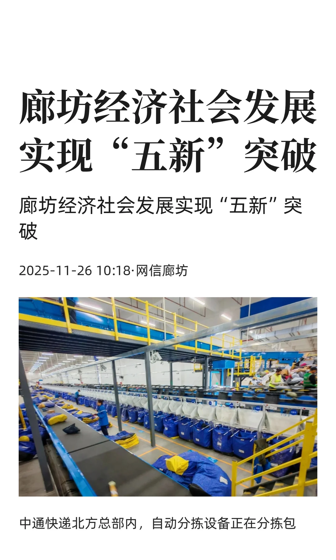 廊坊经济社会发展实现“五新”突破