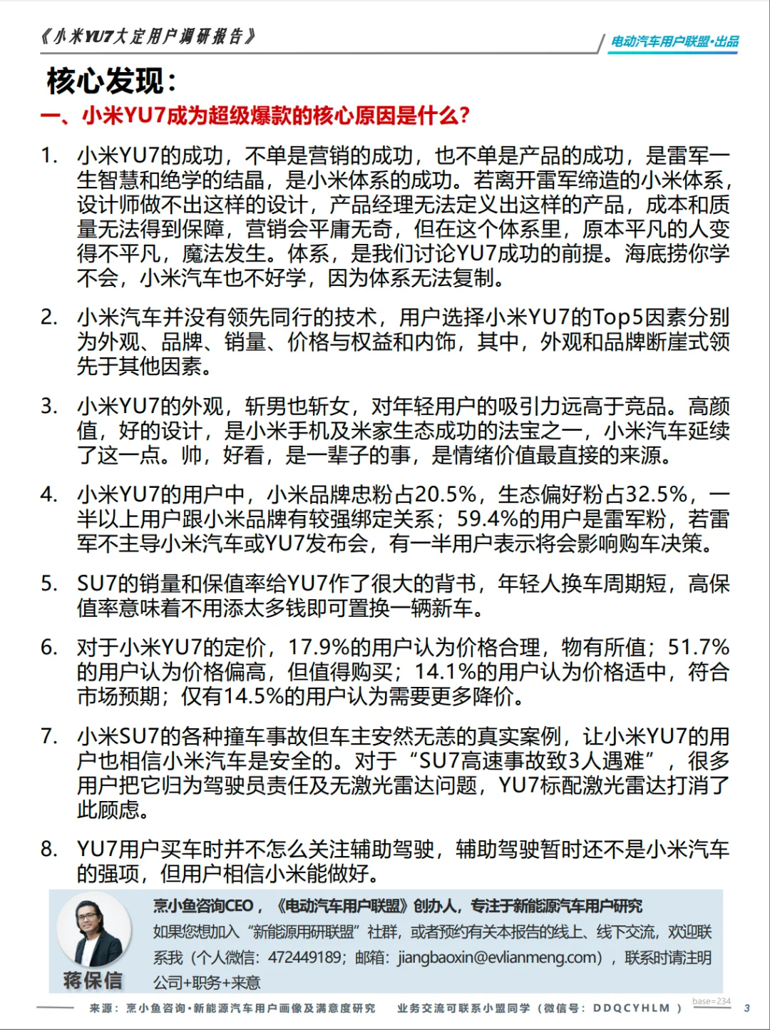 电动汽车用户联盟小米YU7大定用户调研报告