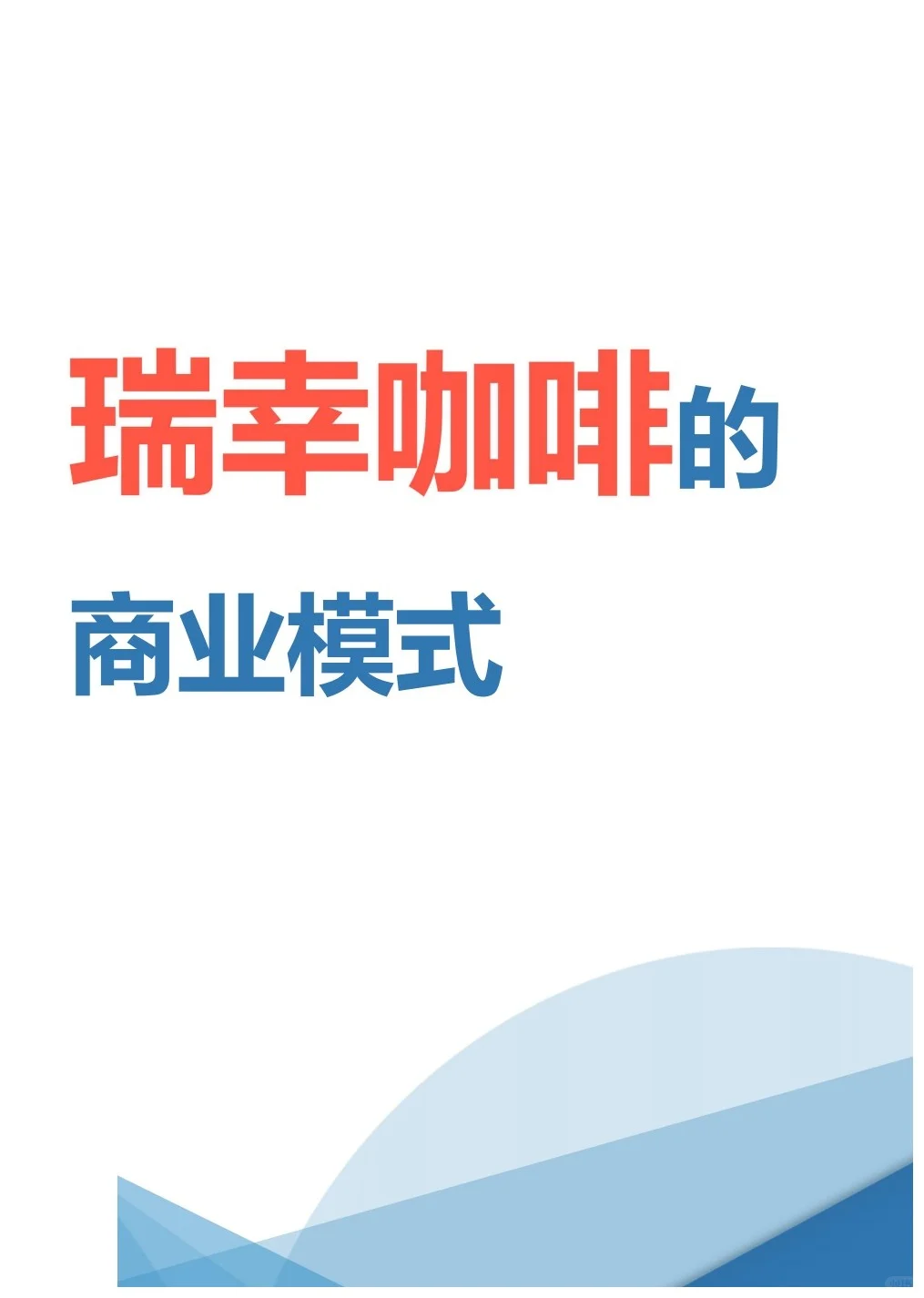 怎么实现裂变？看瑞幸咖啡的商业模式
