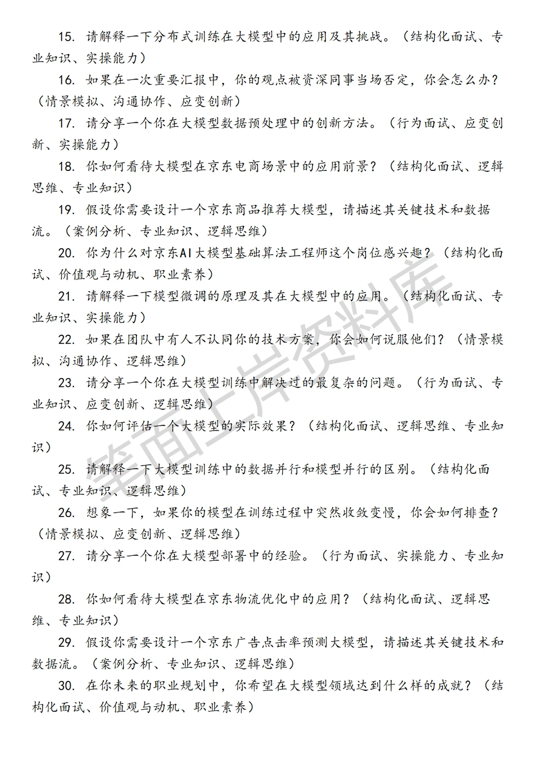 京东AI大模型基础算法工程师