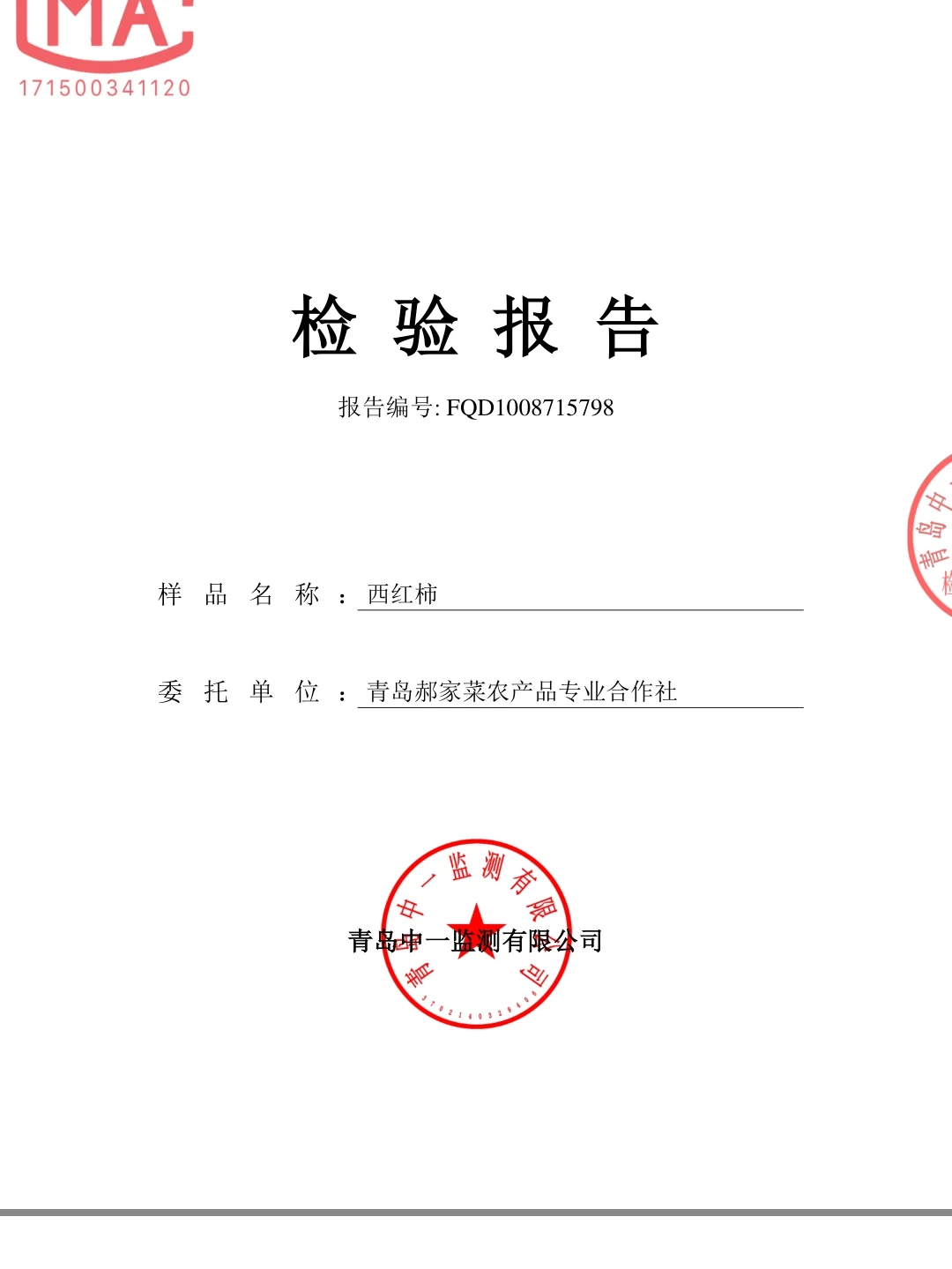 给西红柿做了个农残检测 让大家吃的放心