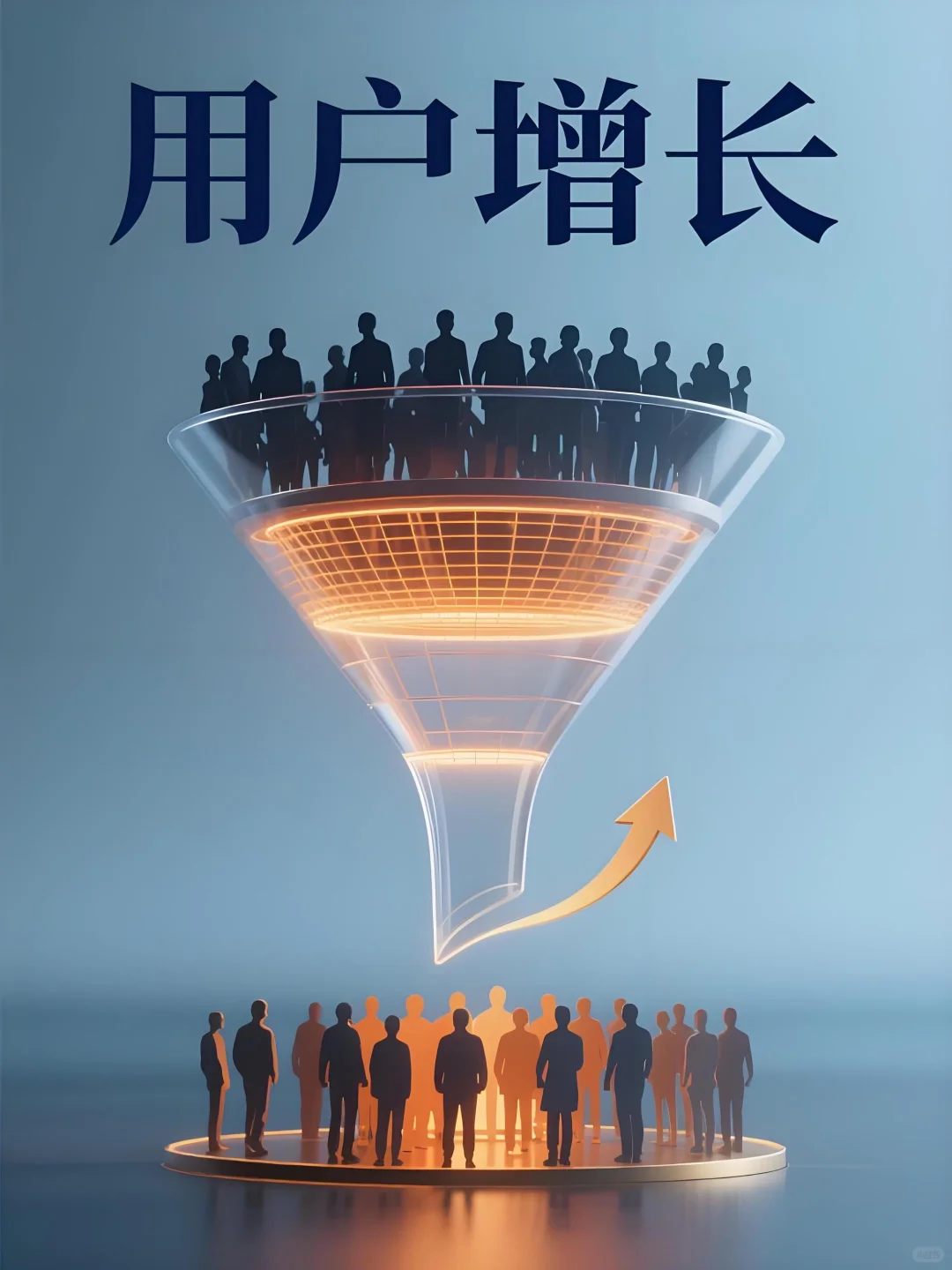 文科生【运营岗】成长笔记01：用户增长
