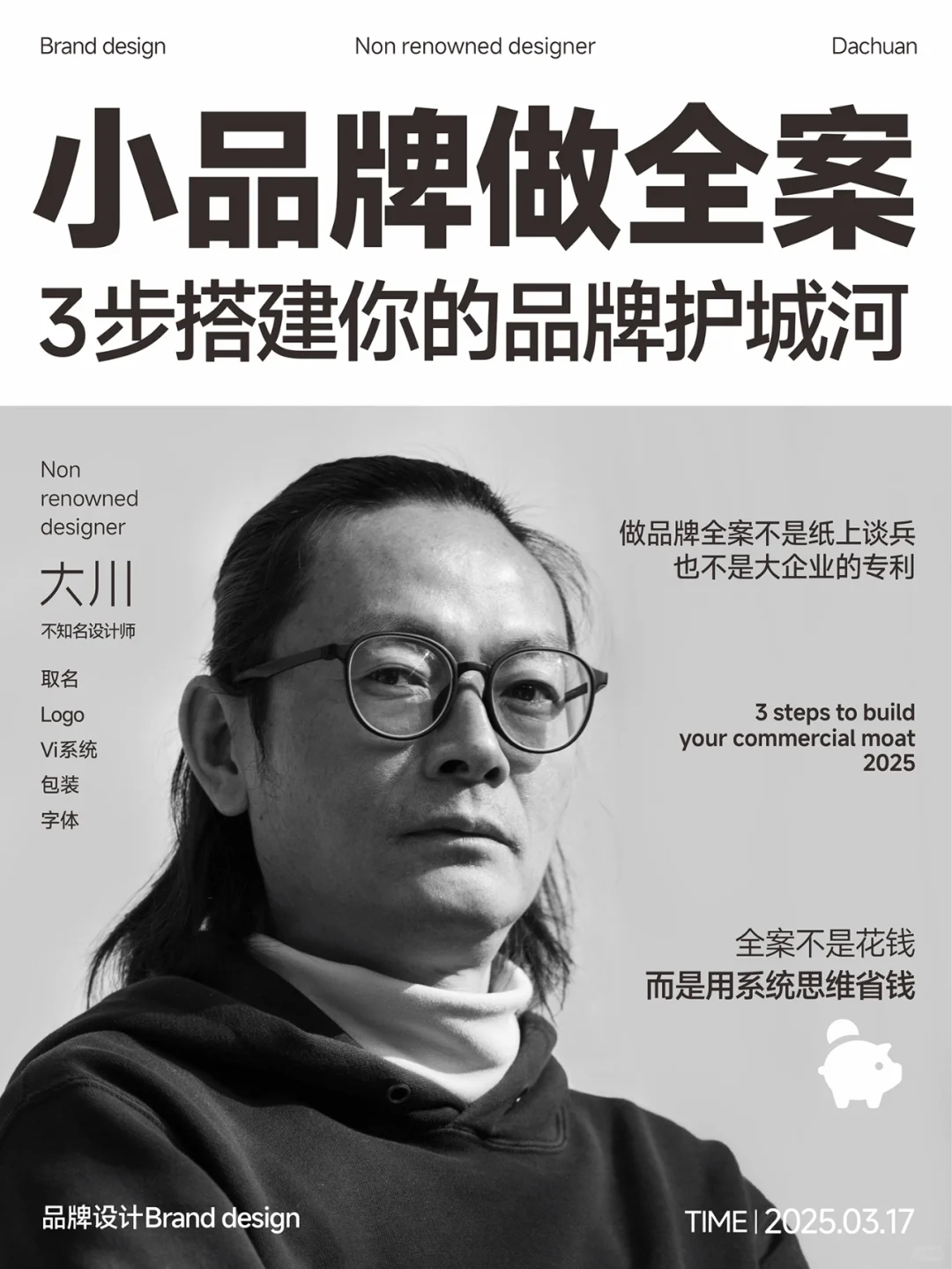 小品牌全案怎么做？｜3步搭建品牌护城河