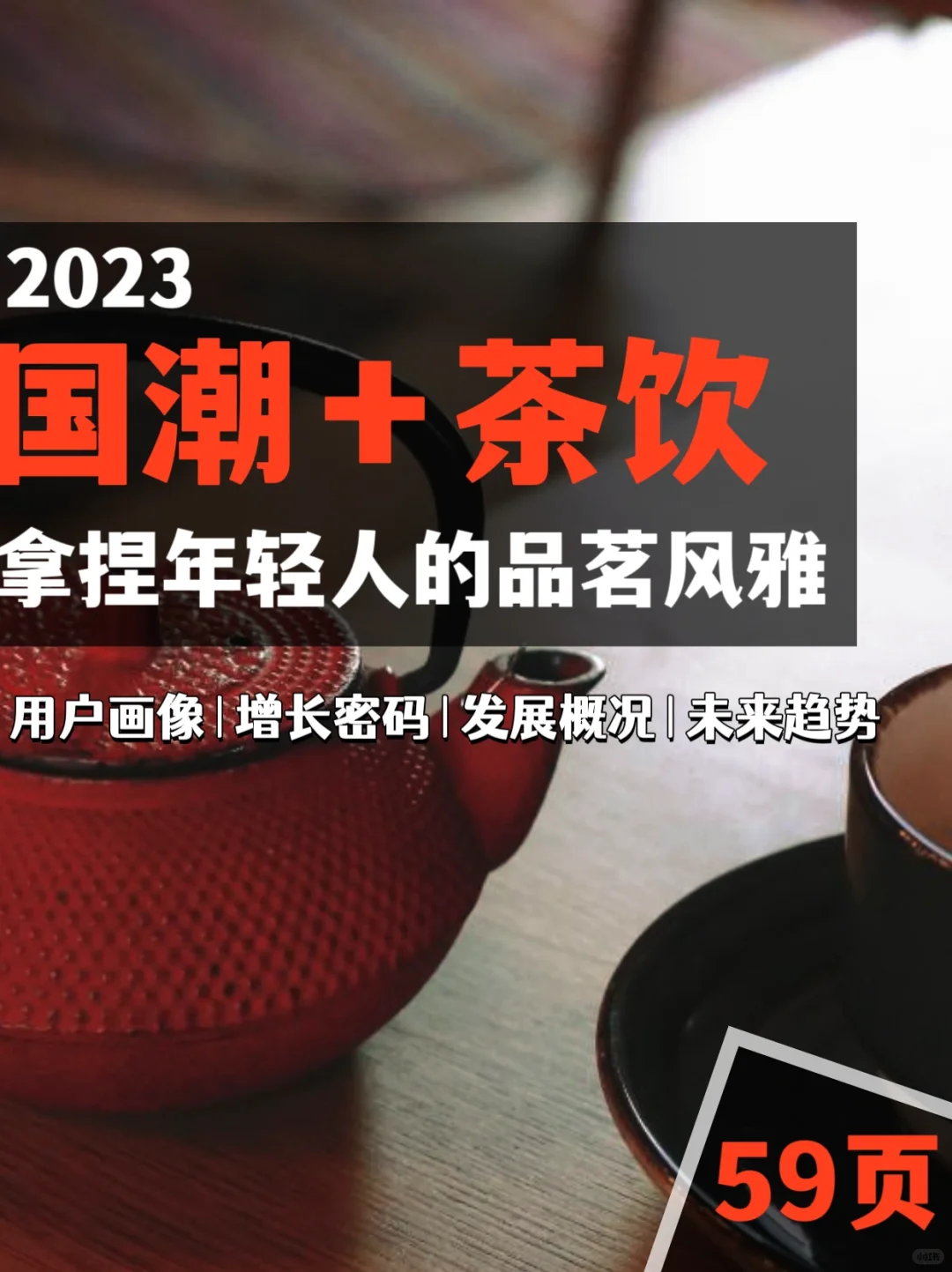 国潮+茶饮|2023国潮新茶饮产业发展报告