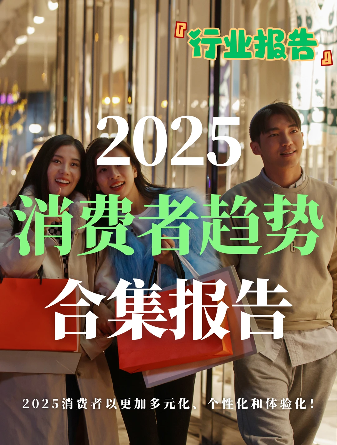 100份报告|2025消费者趋势合集报告