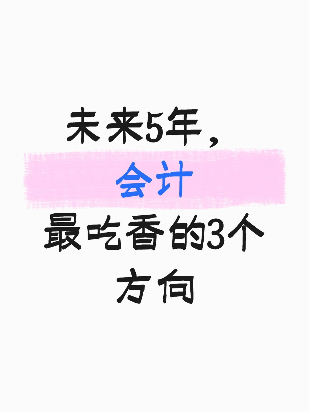 会计工作不看行业?选对赛道真的很香?