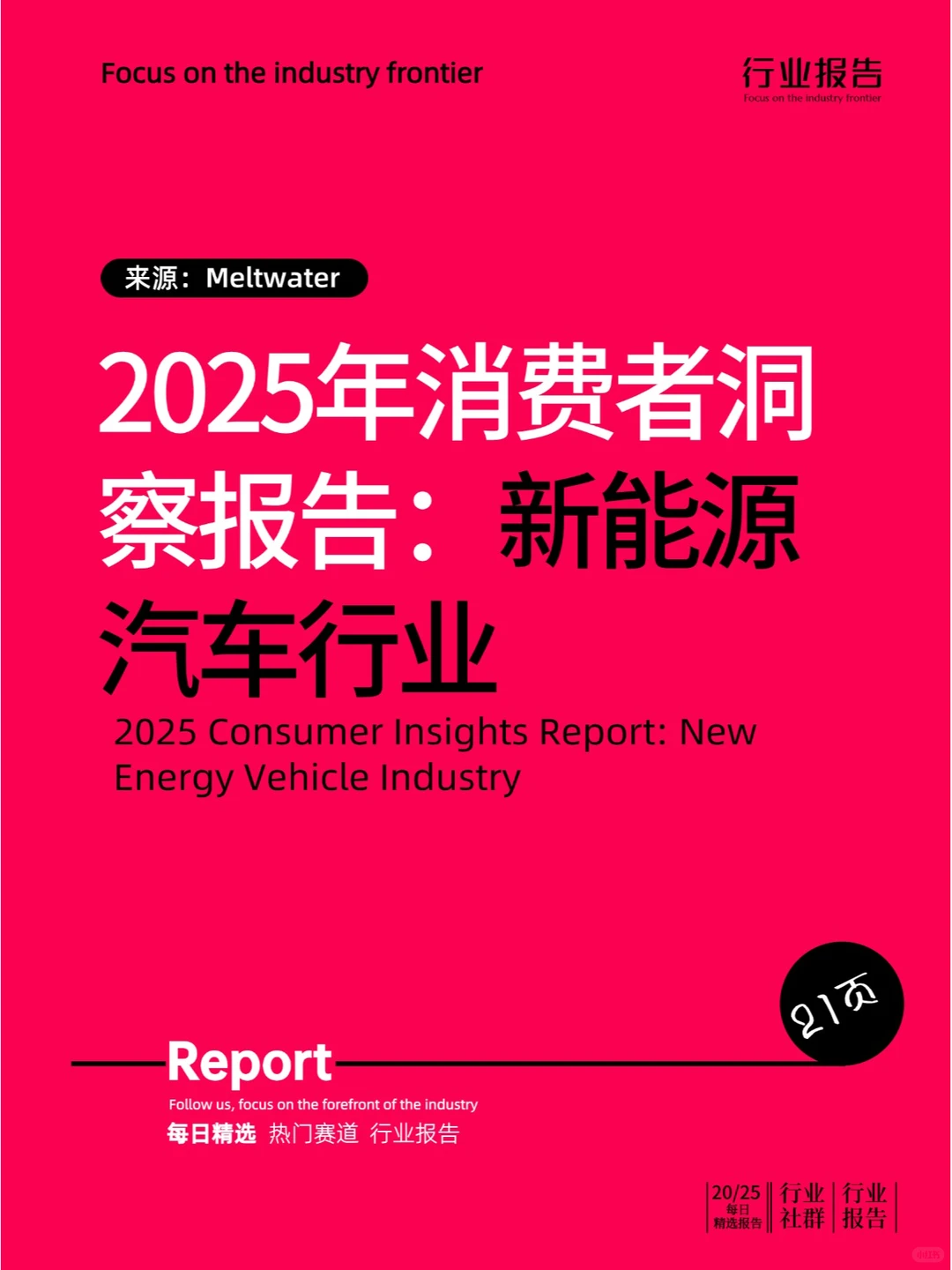 2025年消费者洞察报告：新能源汽车行业