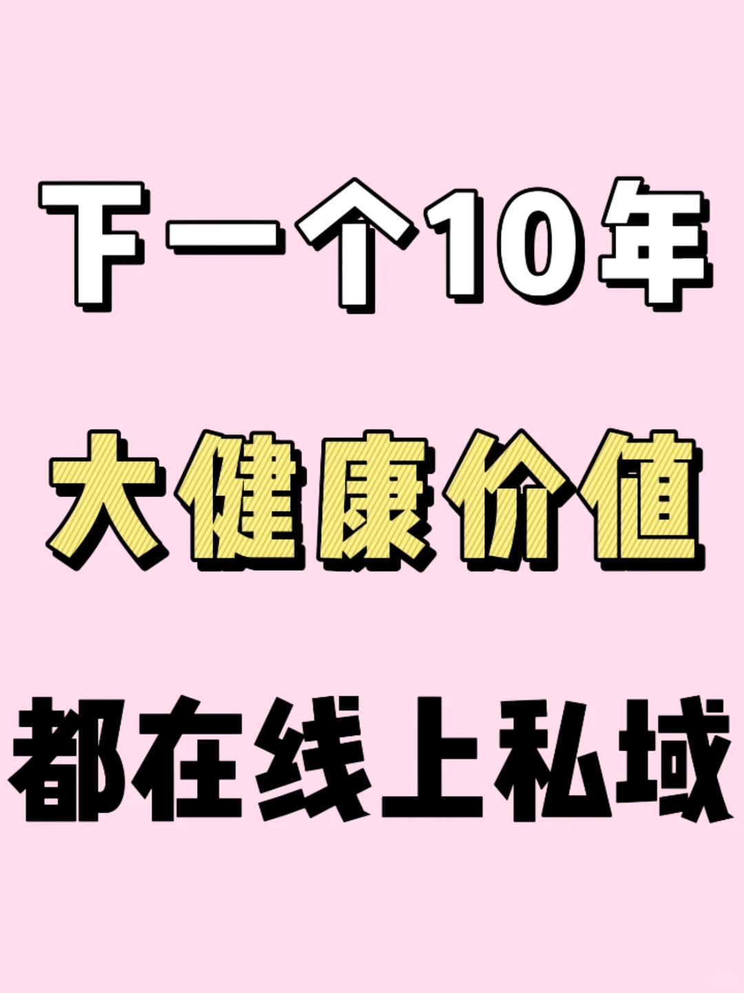 下一个10年，大健康价值都在线上私域❗