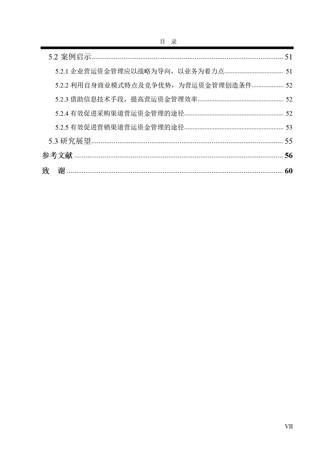 京东集团营运资金管理案例研究