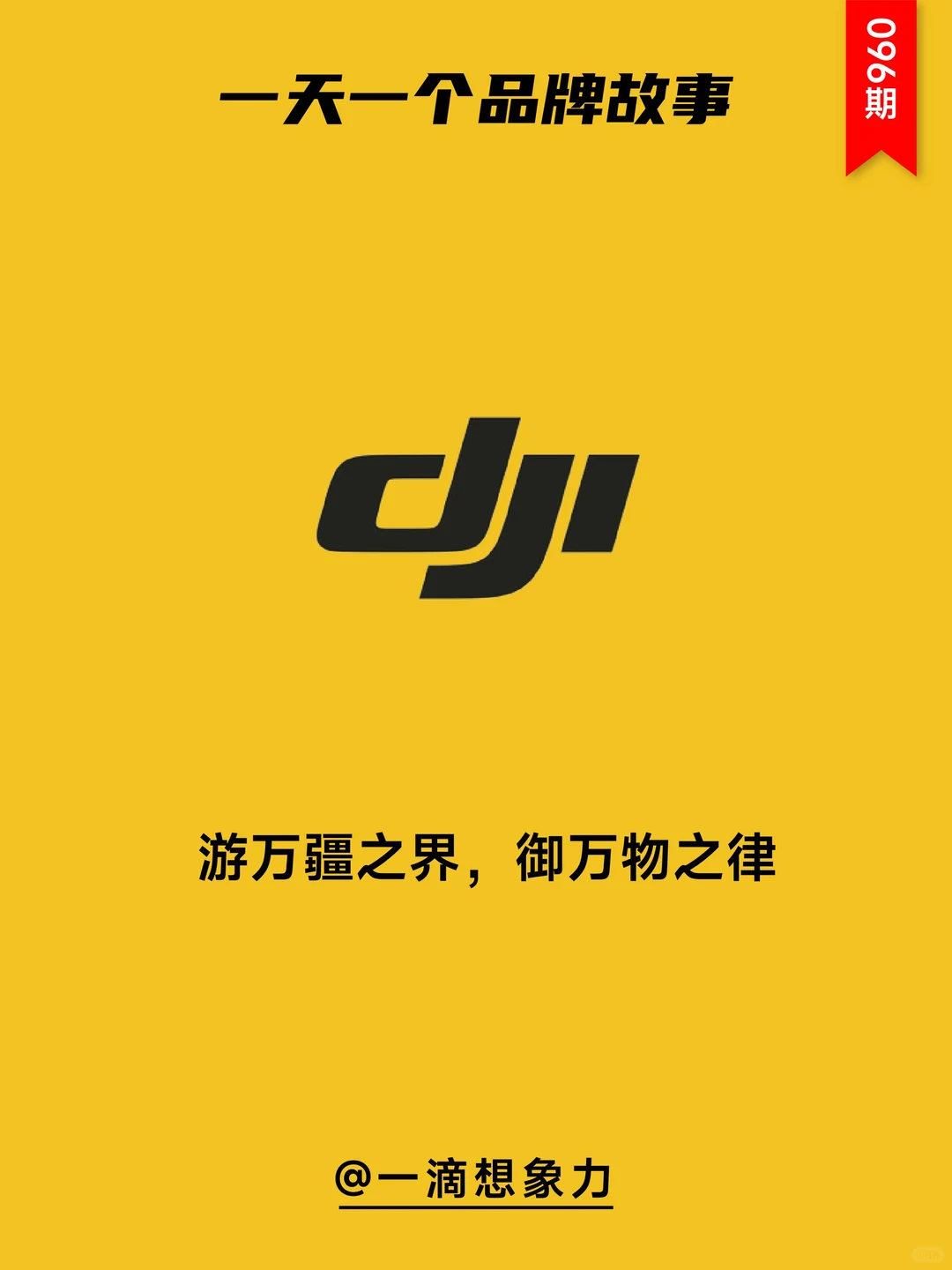 一天一个品牌故事——DJI大疆