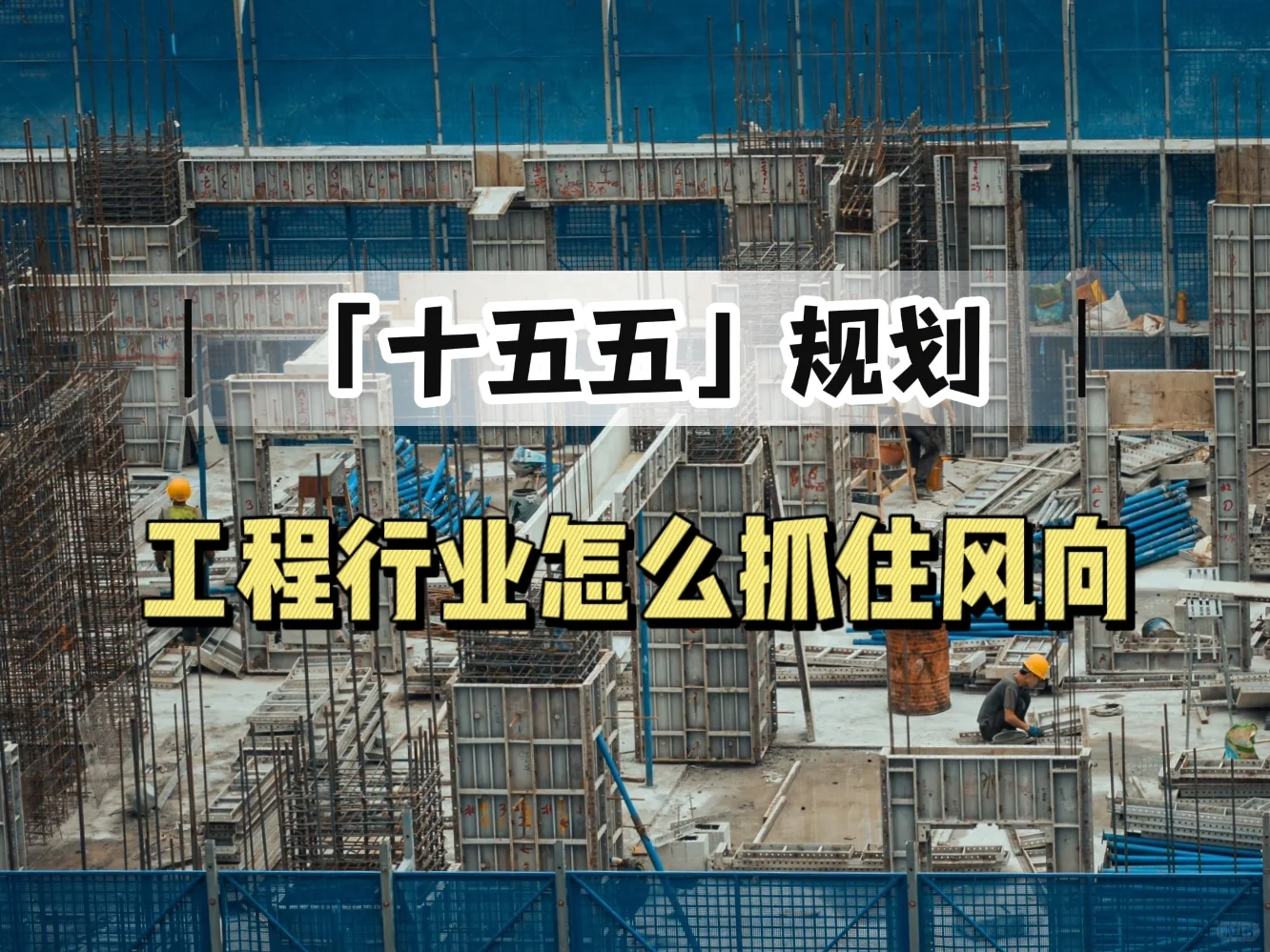 “十五五”规划下工程行业的出路在哪里？