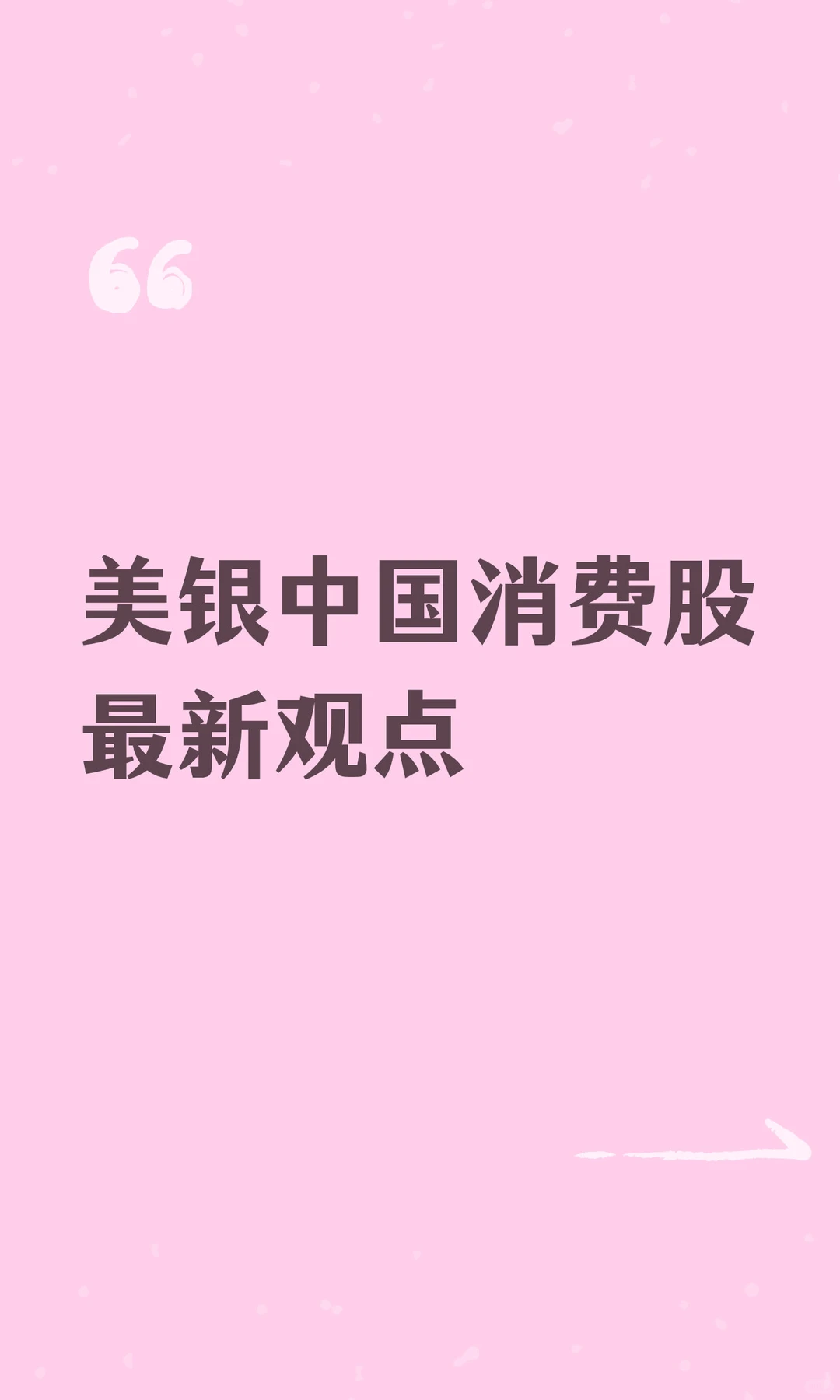 美银中国消费股最新观点