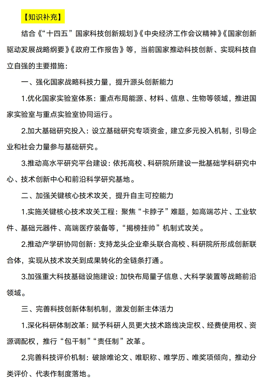 科技创新相关对策
