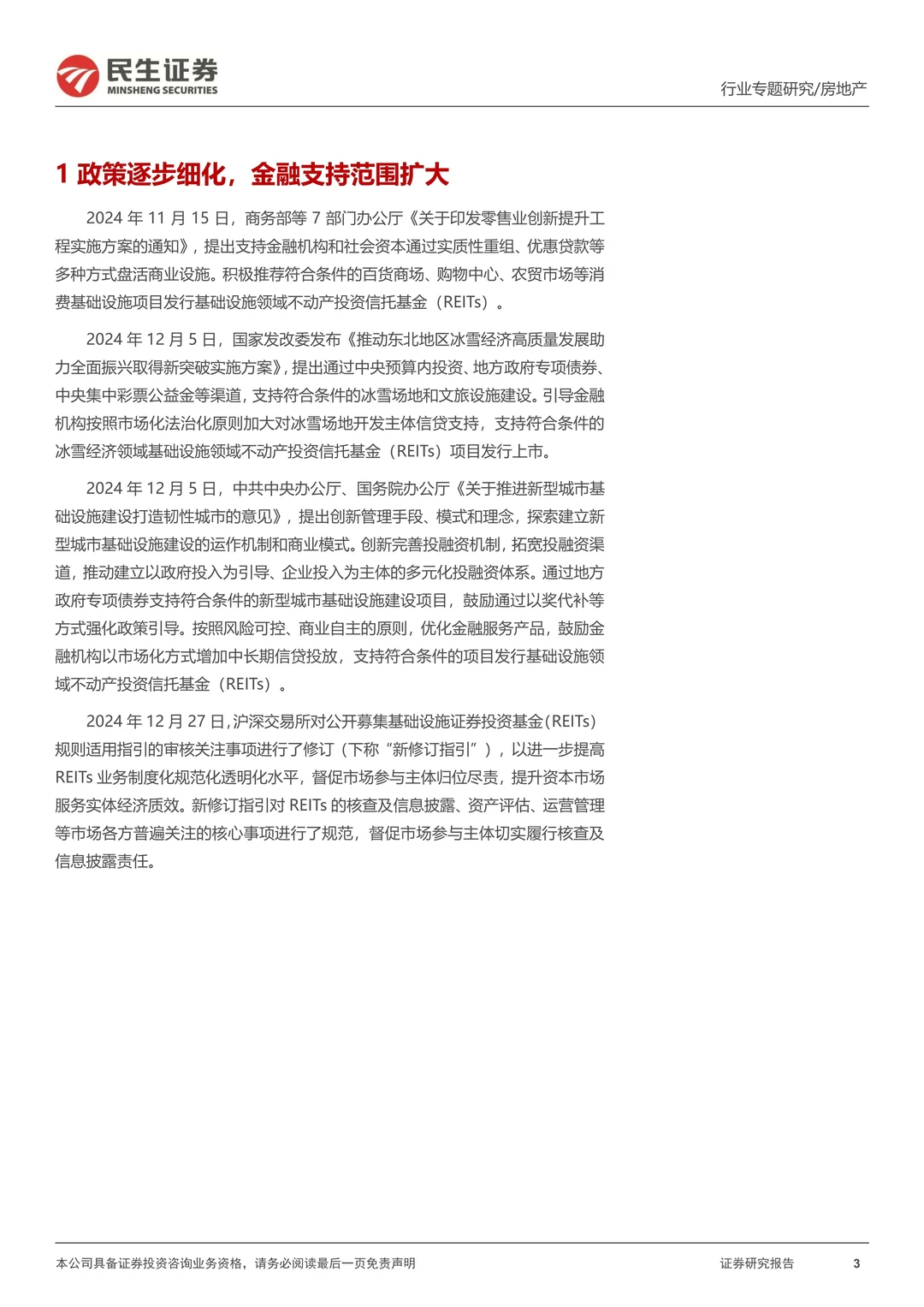 房地产行业REITs专题研究报告
