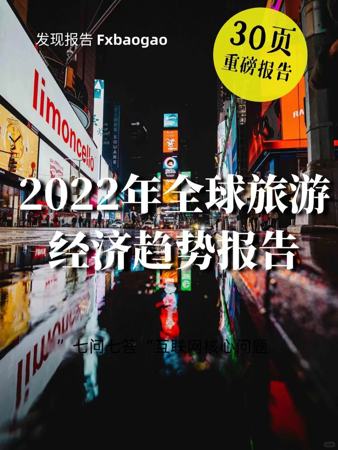 30页报告| 2022年全球旅游经济趋势是什么?