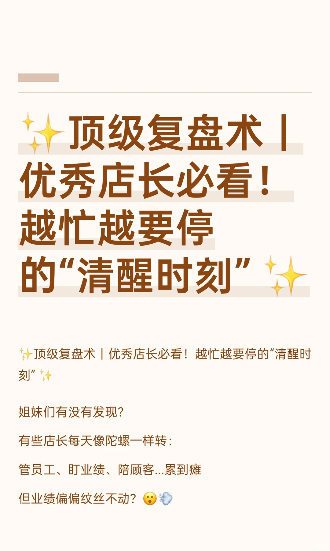 ✨顶级复盘术｜优秀店长必看！越忙越要停的