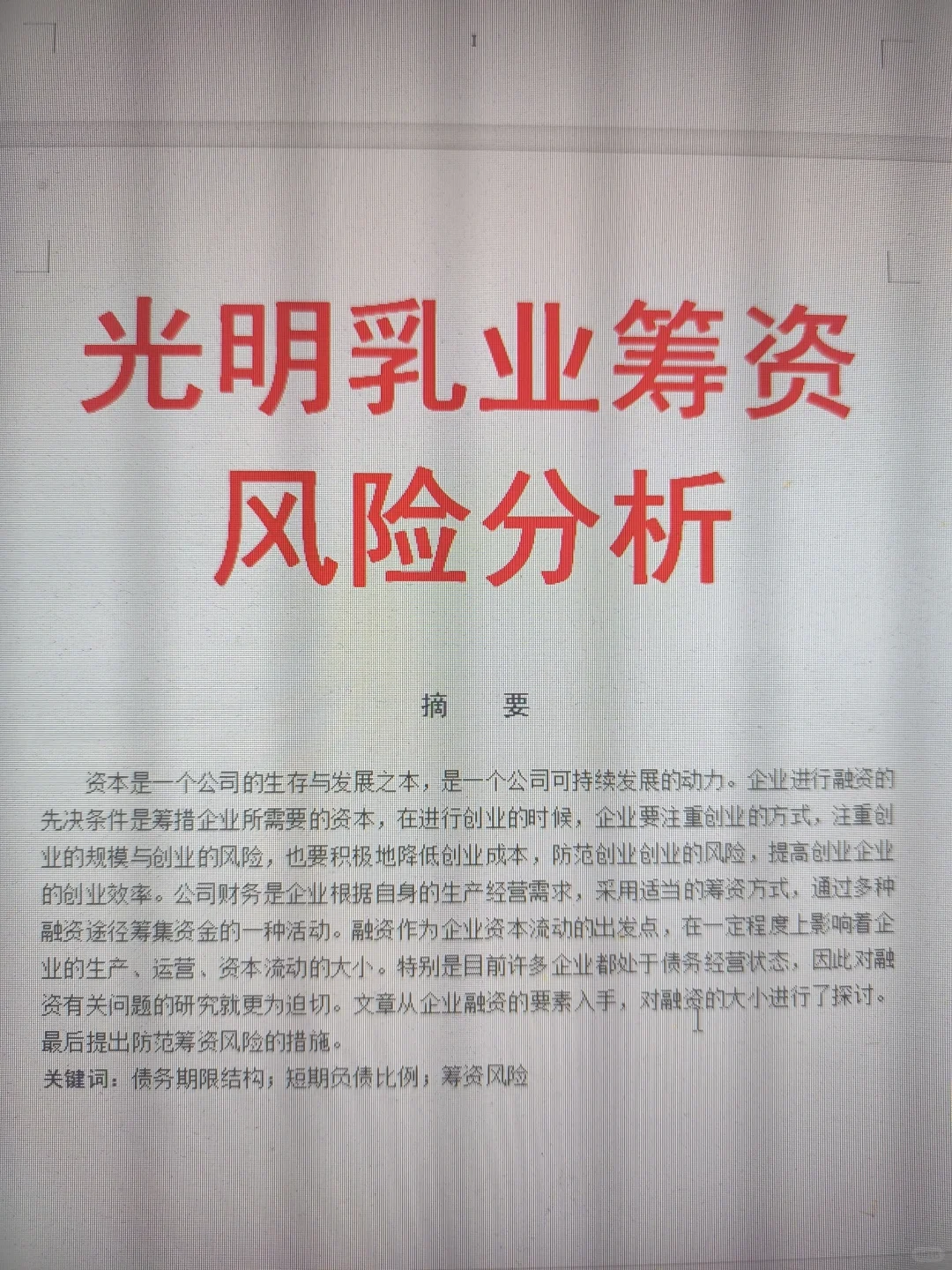 拍大腿，错过这篇会计优秀毕业论文在等半年