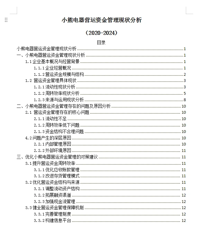 小熊电器营运能力资金管理现状分析20～24