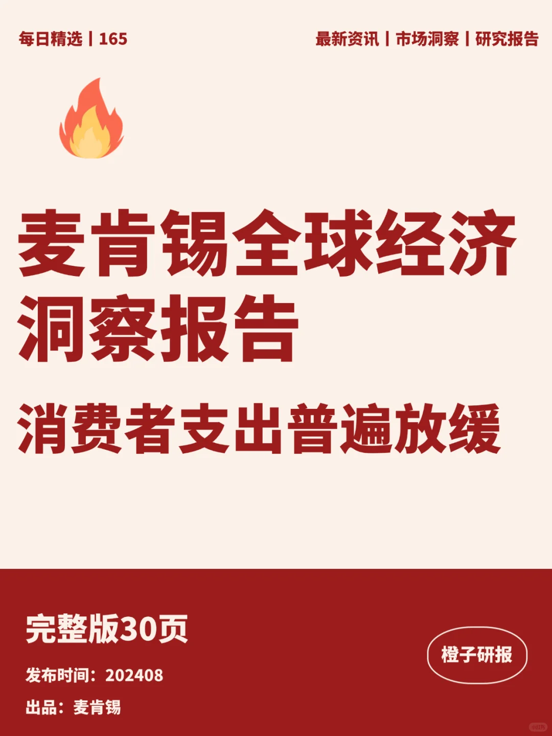 麦肯锡全球经济洞察报告