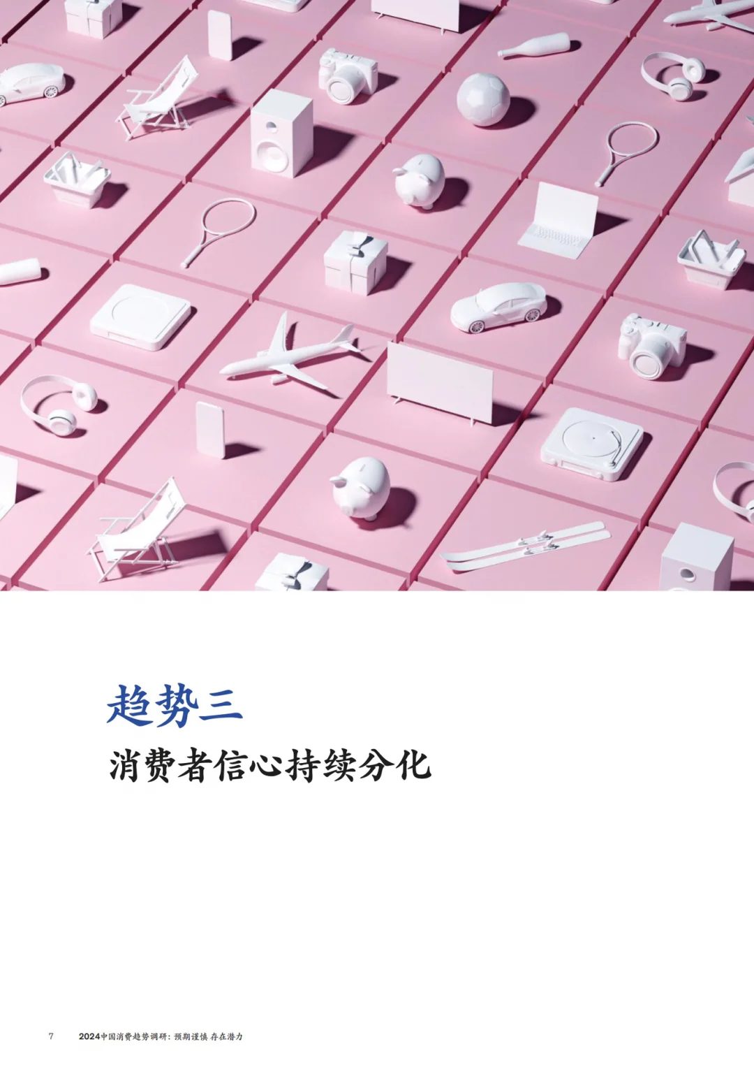 麦肯锡发布｜2024中国消费趋势调研