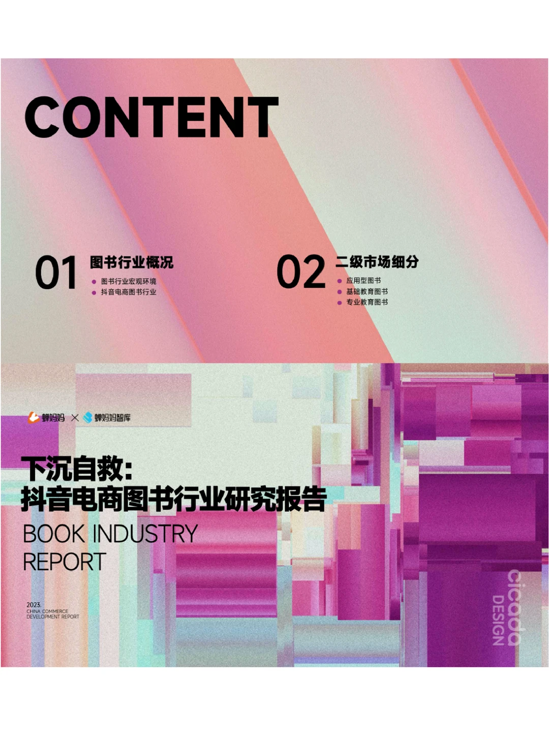 ?抖音电商图书行业研究报告